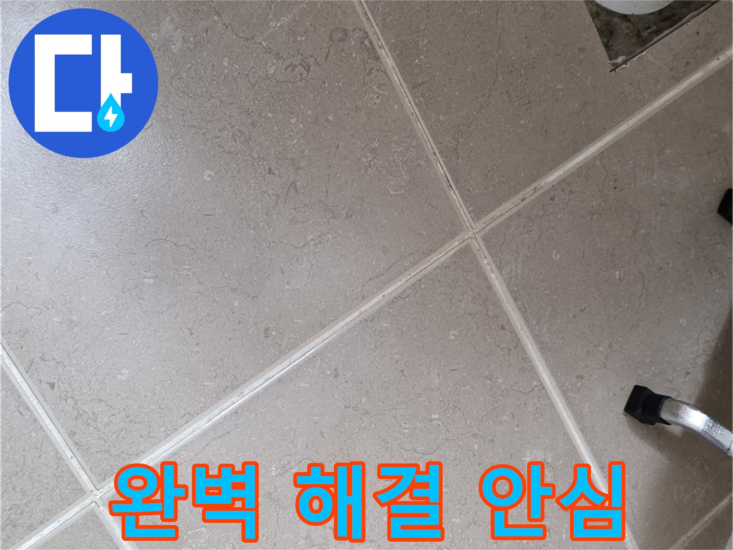 포천시 일동면 운악청계로 완벽하게 누수 해결된 욕실 - 이제 안심하고 사용하세요!