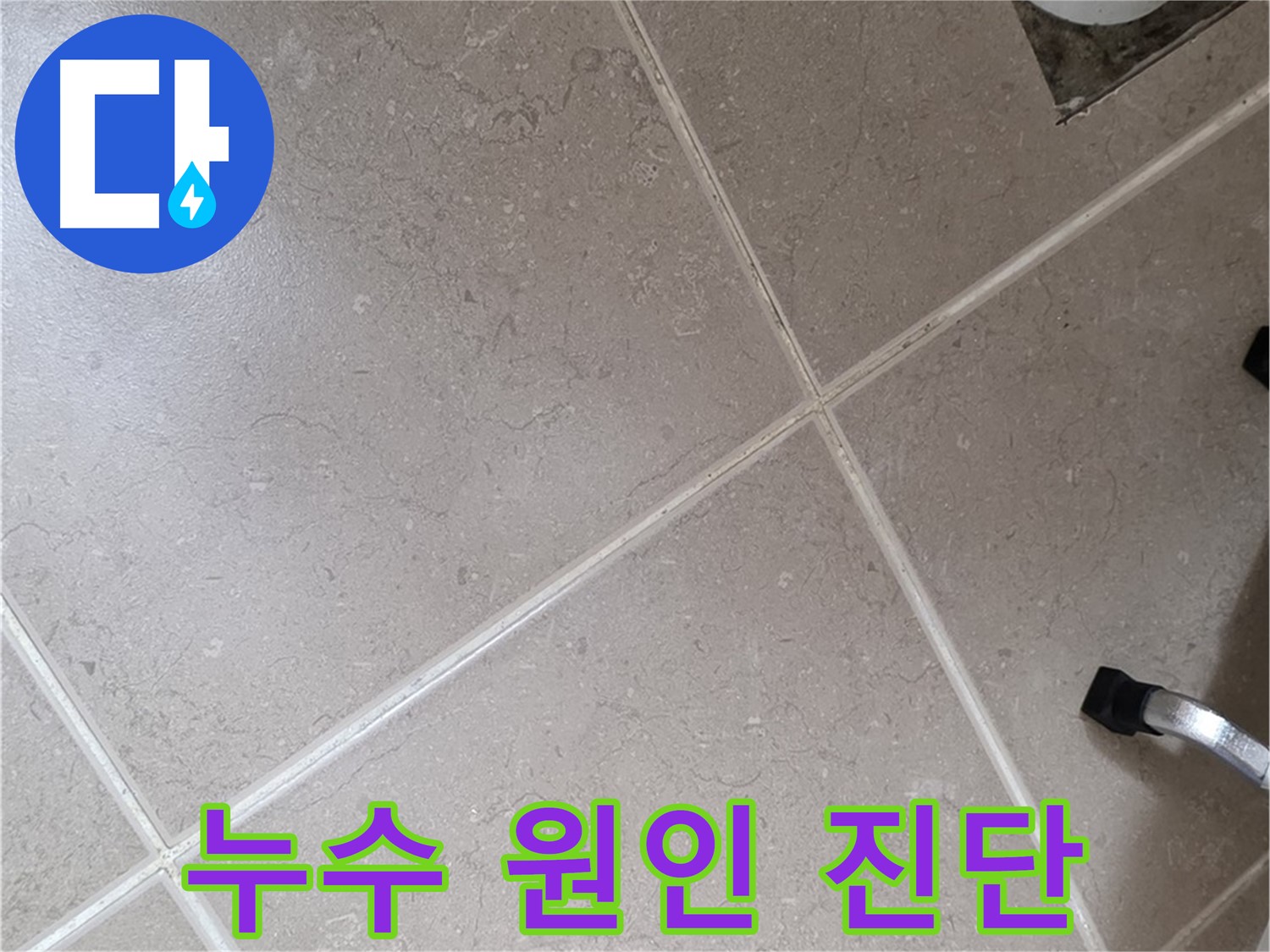 포천시 일동면 운악청계로 욕실 누수 원인 정밀 진단 중 - 전문 장비를 사용합니다.