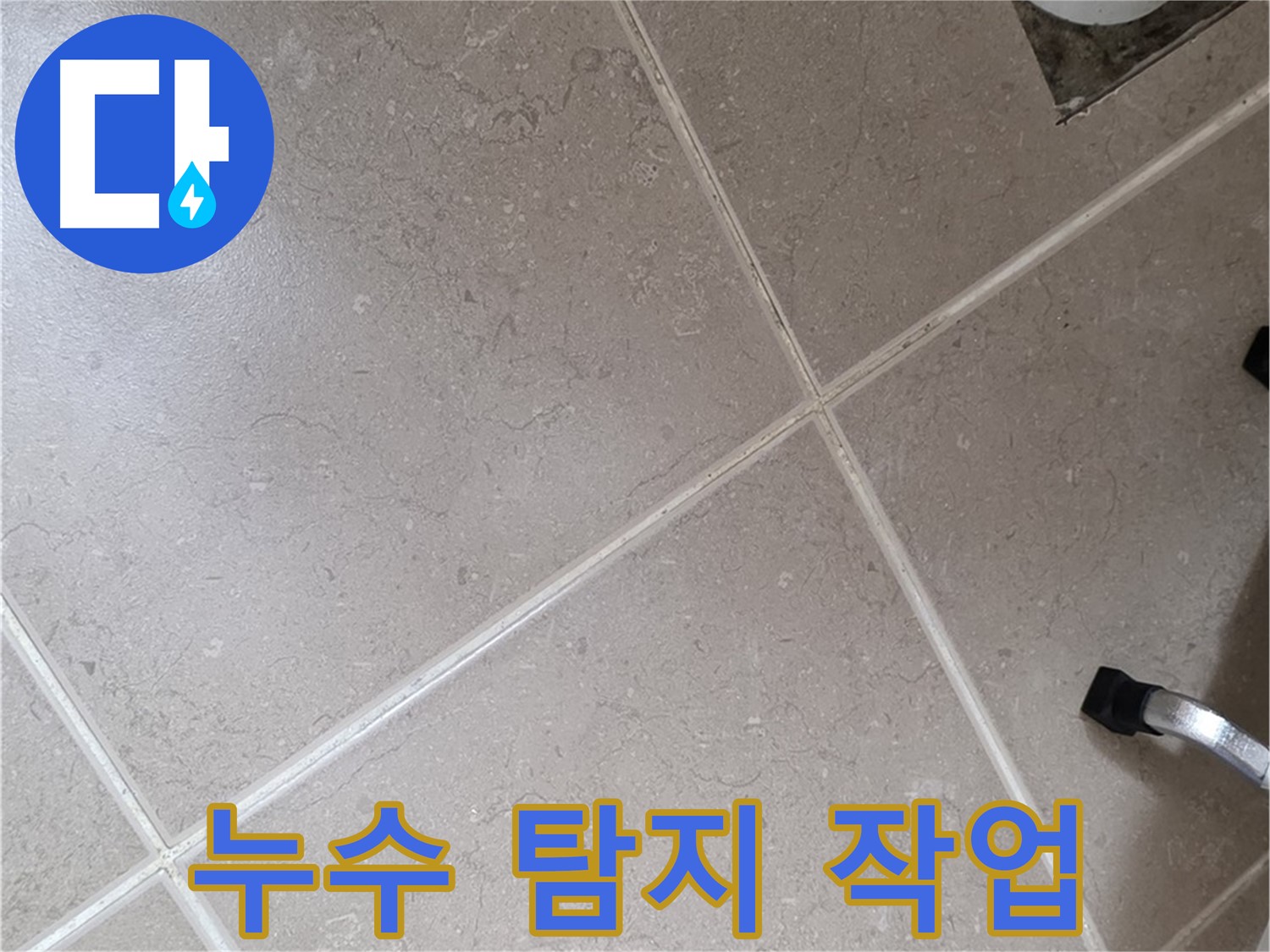 포천시 일동면 운악청계로 욕실 배수구 주변 누수 탐지 작업 - 꼼꼼하게 살펴봅니다.