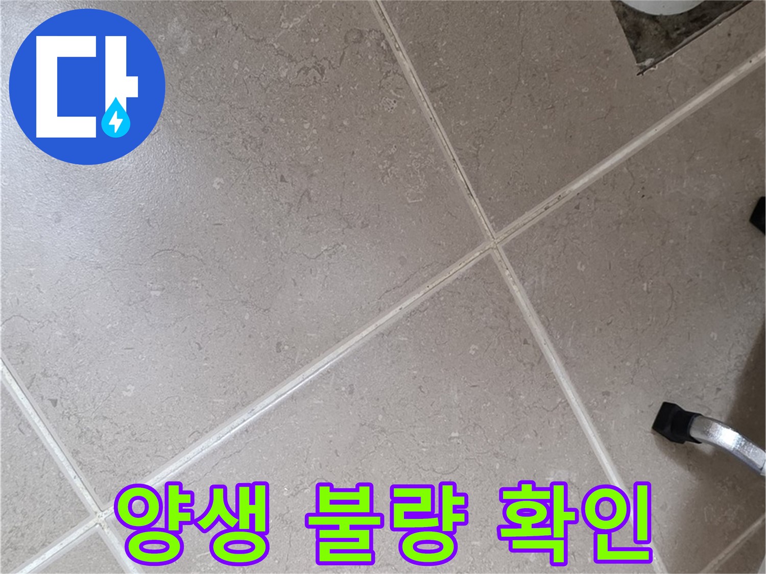 포천시 일동면 운악청계로 욕실 배수구 주변 방수 양생 불량 확인 - 충분한 양생은 방수의 기본입니다.