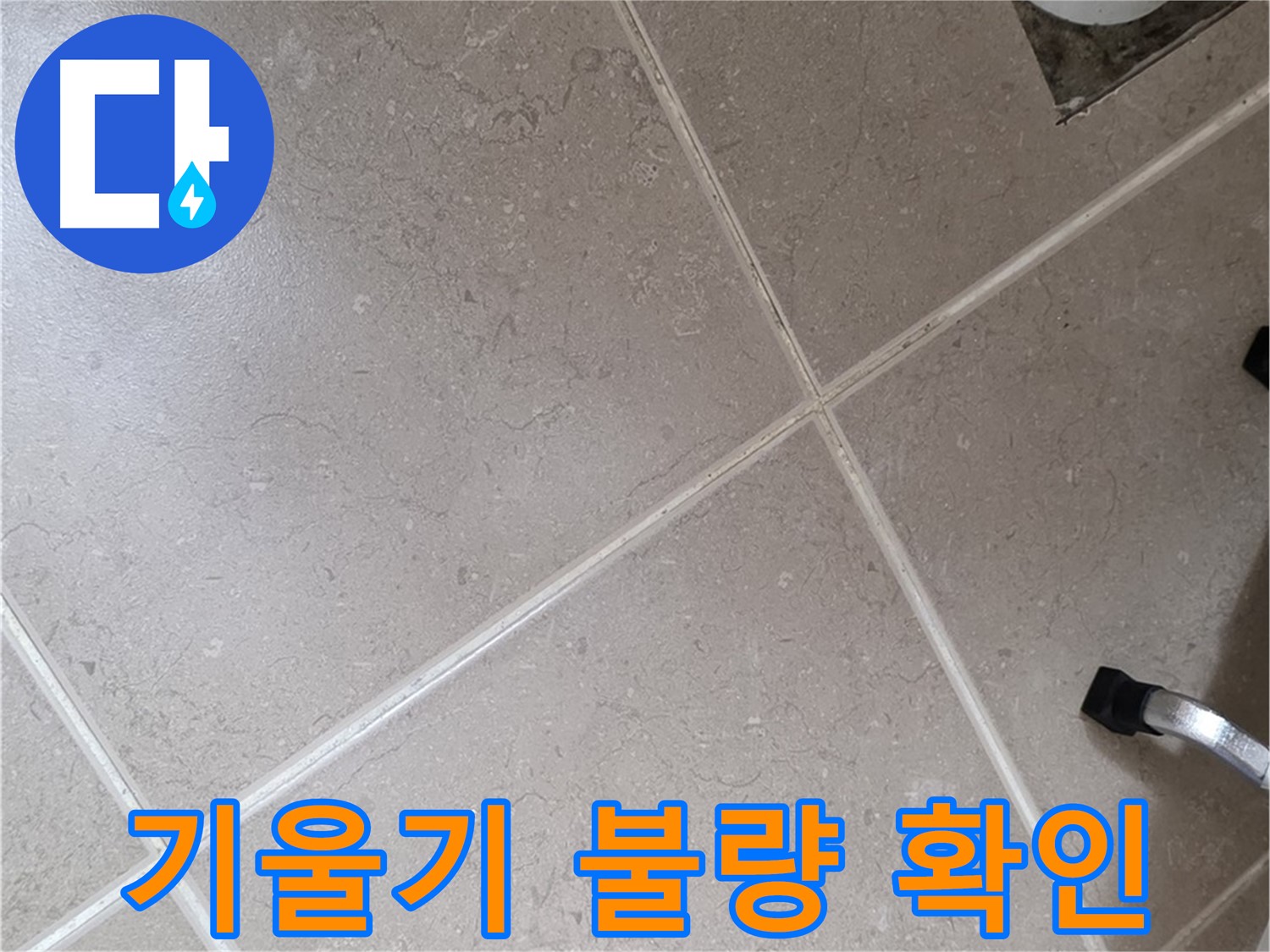 포천시 일동면 운악청계로 욕실 배수구 주변 배관 기울기 불량 확인 - 물 흐름에 문제가 생길 수 있습니다.