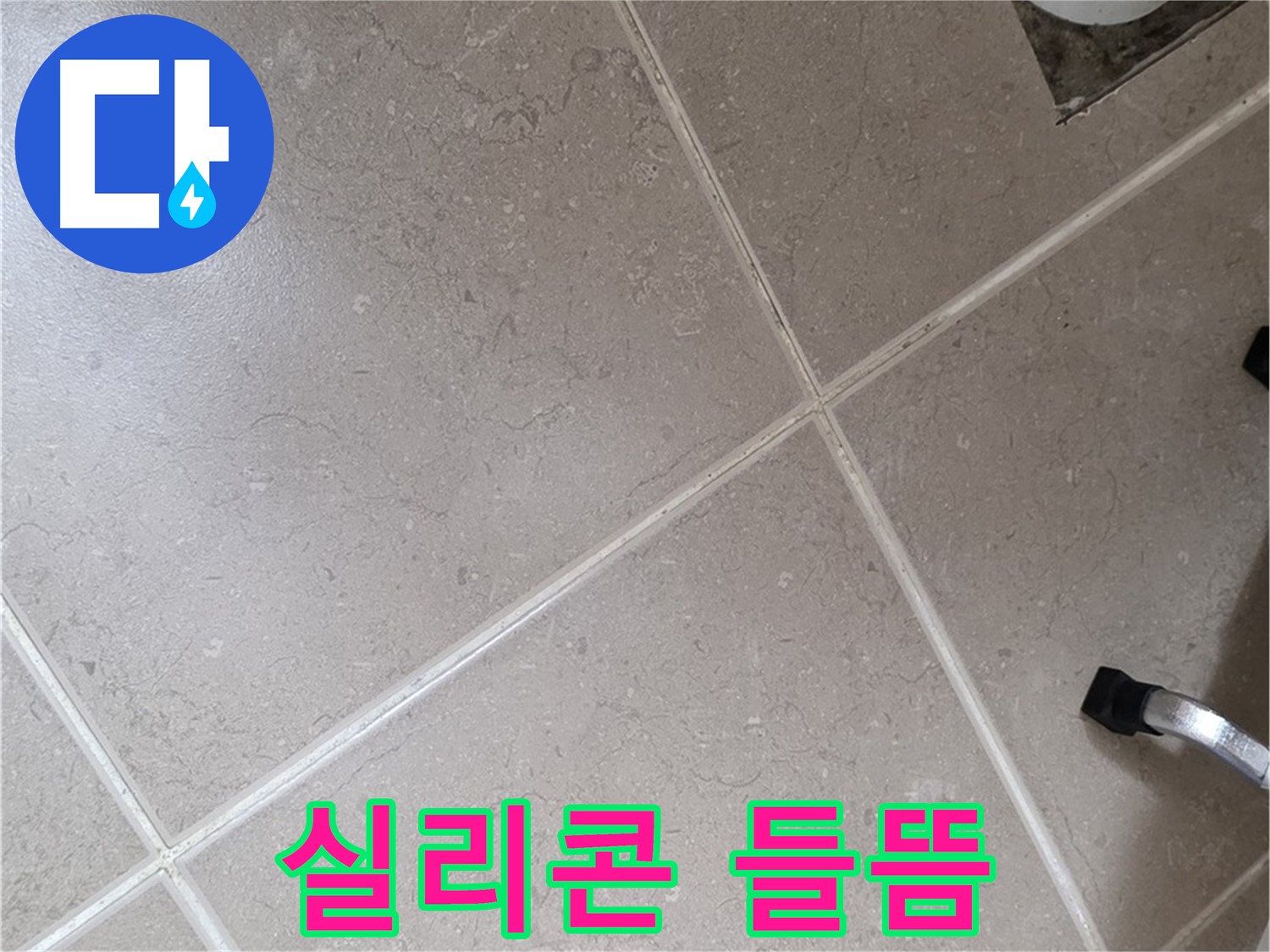 포천시 일동면 운악청계로 욕실 배수구 주변 실리콘 들뜸 확인 - 틈새로 물이 스며들 수 있습니다.