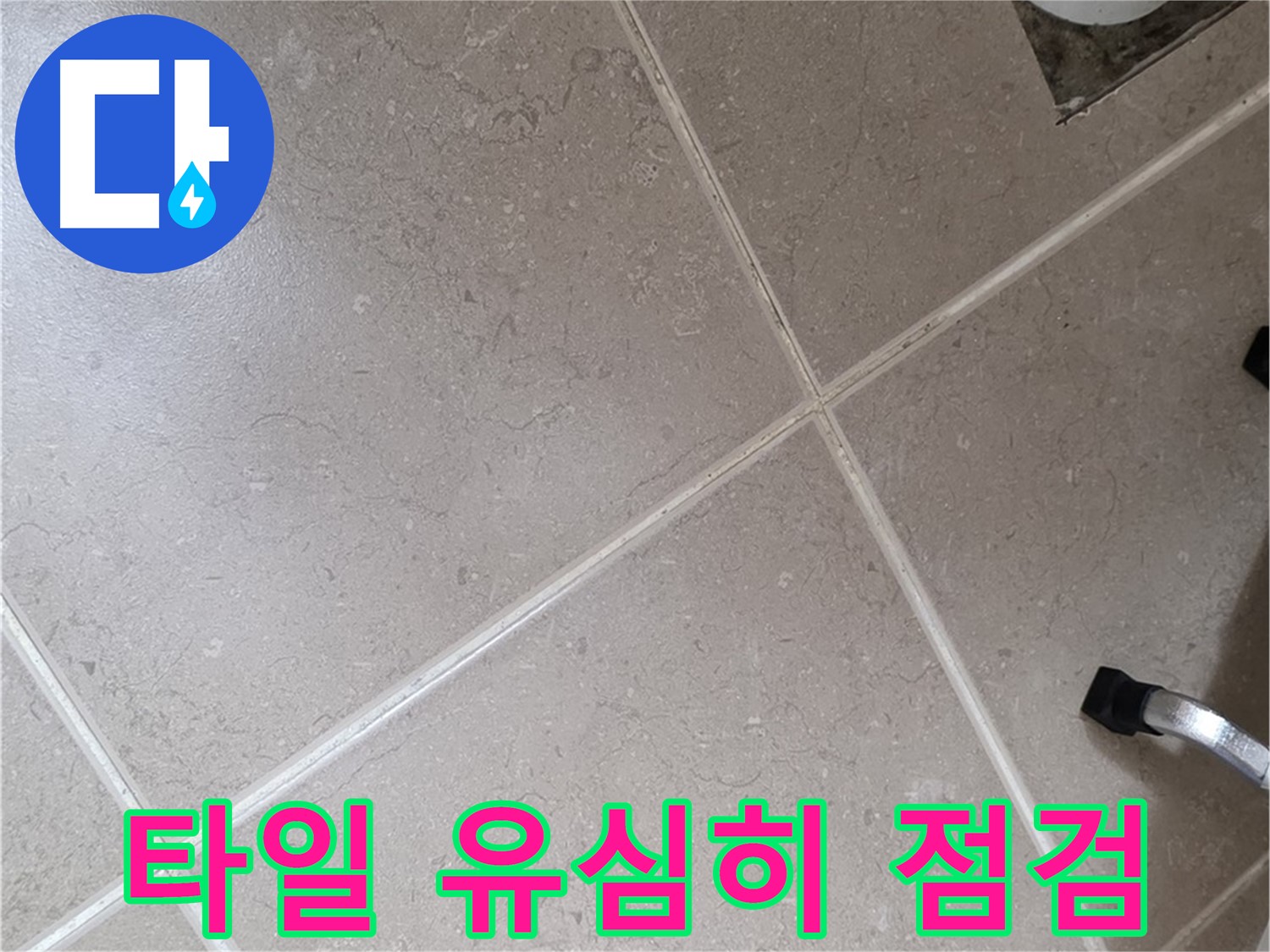 포천시 일동면 운악청계로 욕실 배수구 주변 타일 점검 - 작은 균열도 놓치지 않겠습니다.