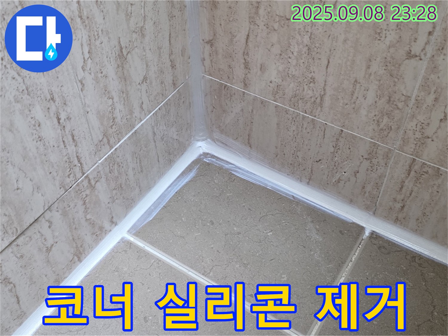 포천시 일동면 운악청계로 욕실 코너 - 곰팡이 제거 후 깨끗한 실리콘으로 재탄생