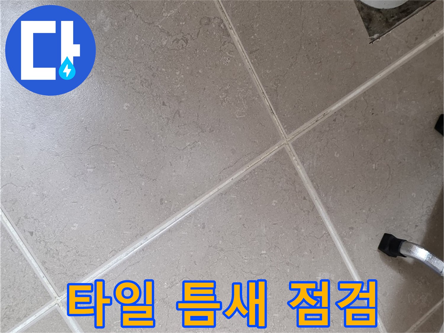 포천시 일동면 운악청계로 욕실 타일 틈새 백시멘트 상태 점검 - 깨지거나 손상된 곳은 없는지 확인합니다.