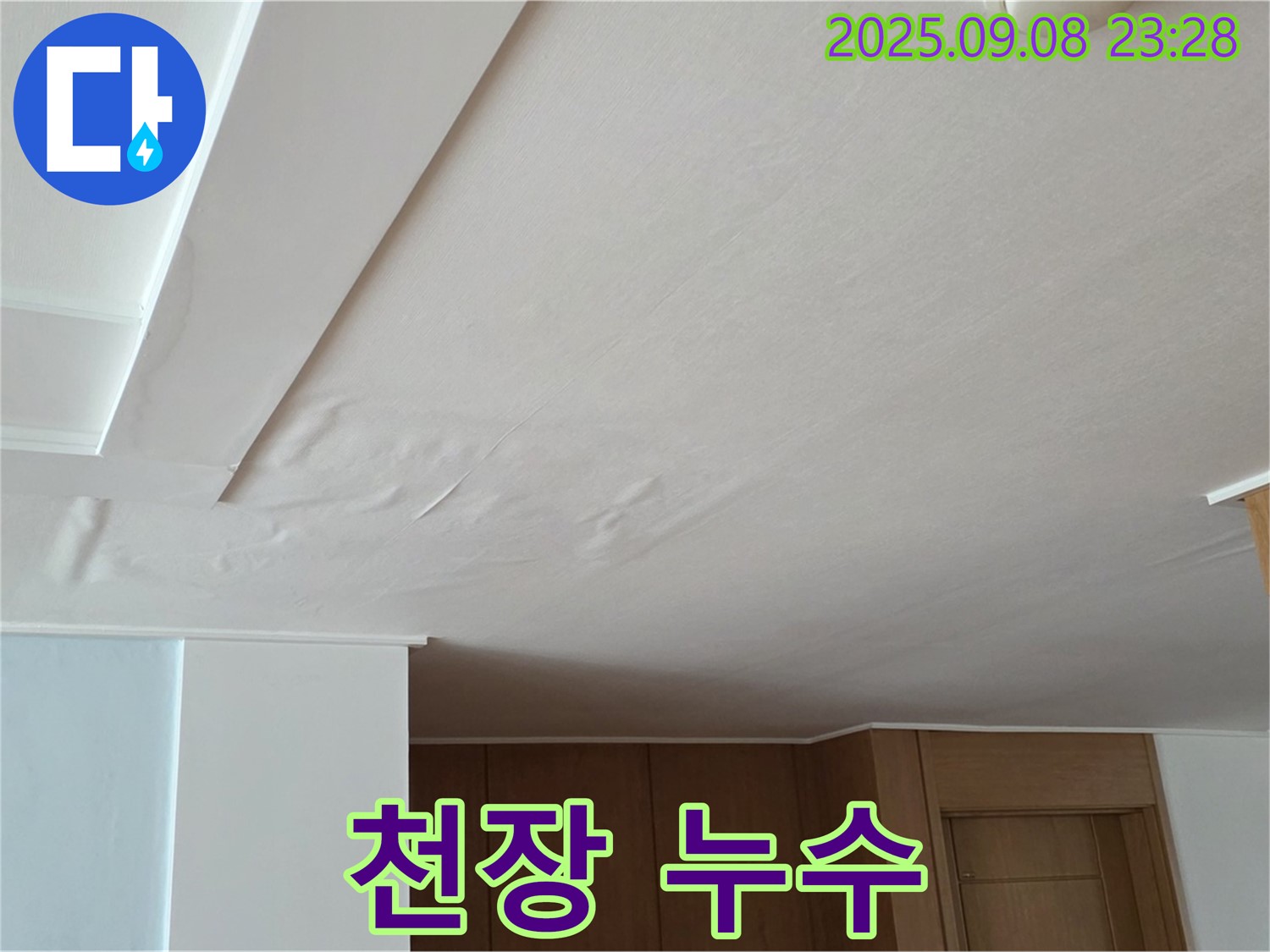 포천시 일동면 운악청계로 천장 누수 - 완벽한 누수 해결