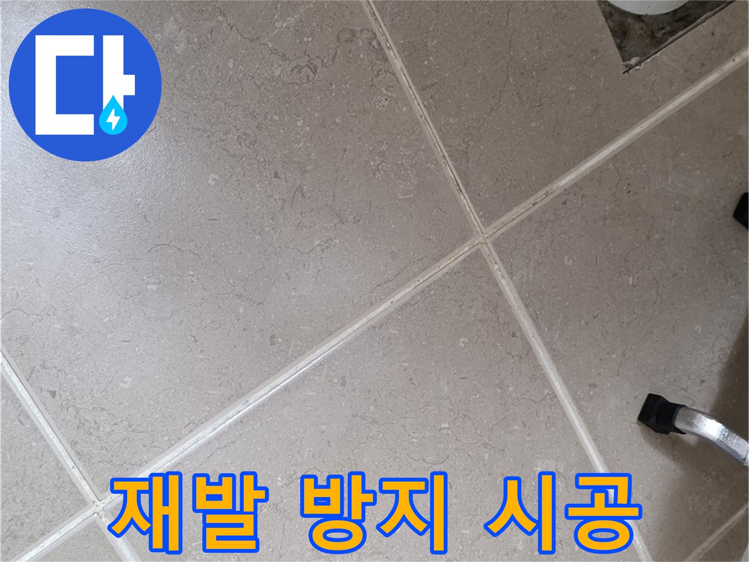 포천시 일동면 운악청계로에서 누수 재발 방지 시공을 하는 모습 - 꼼꼼하게 시공하여 다시는 누수가 발생하지 않도록 합니다.