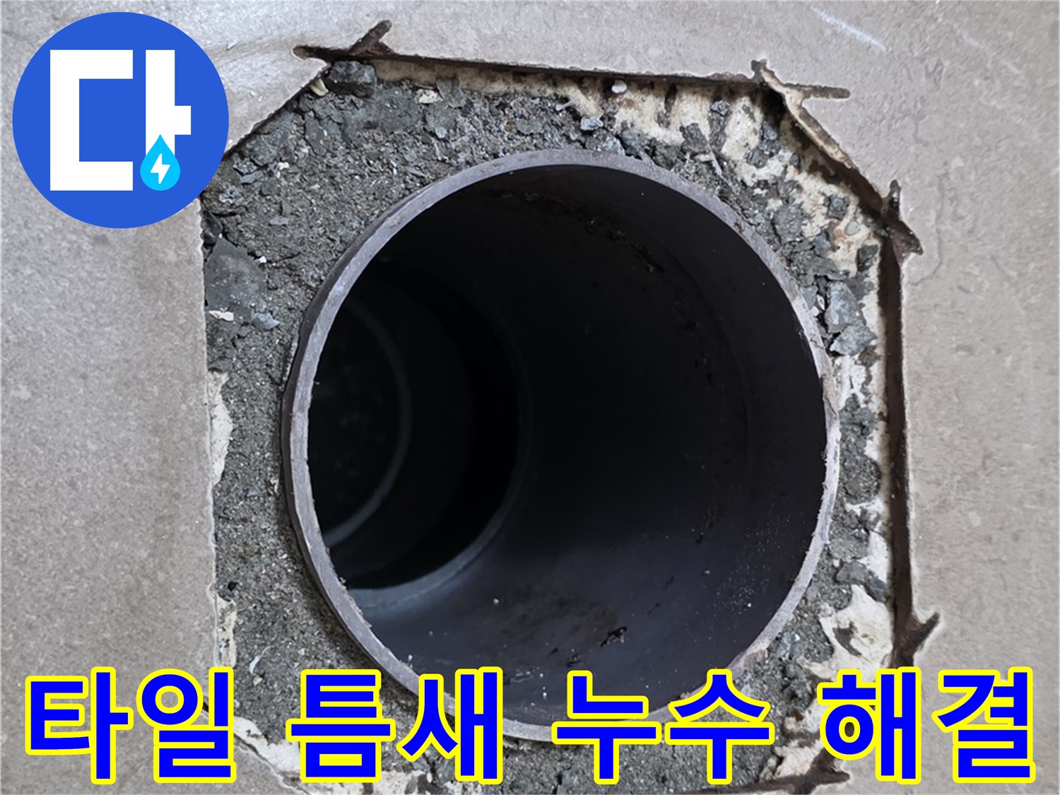 포천시 일동면 일동기산베스트빌 아파트 - 깨진 타일 틈새로 스며드는 누수 긴급 해결