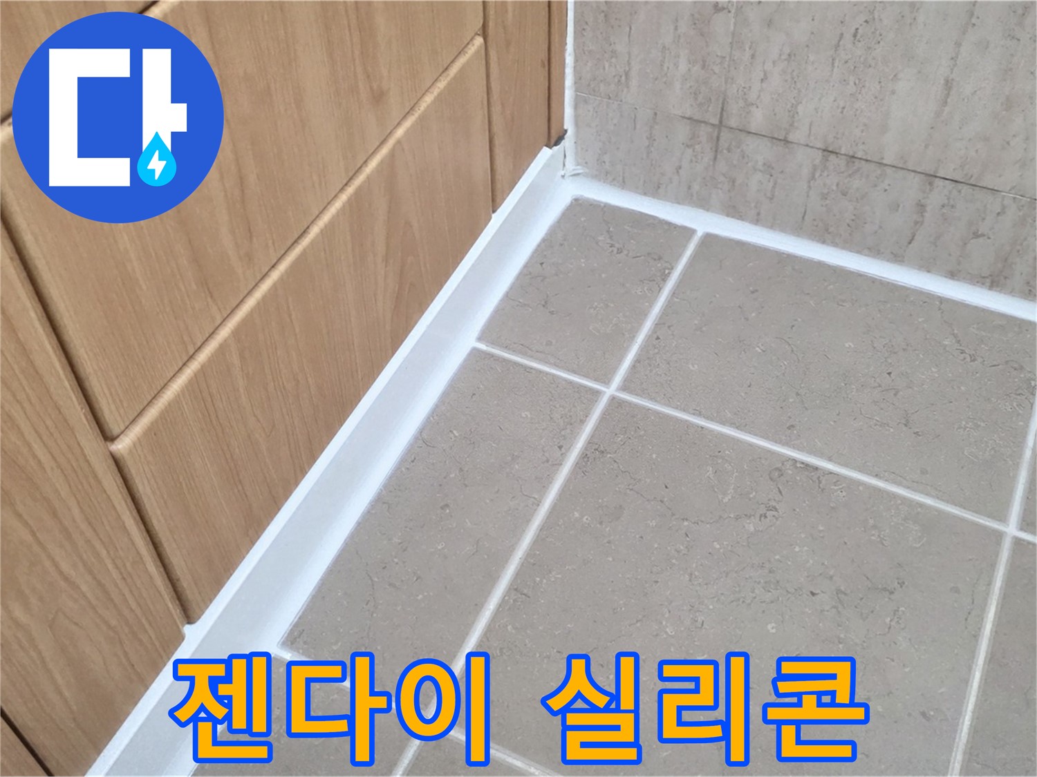 포천시 일동면 젠다이 - 실리콘 시공으로 누수 방지