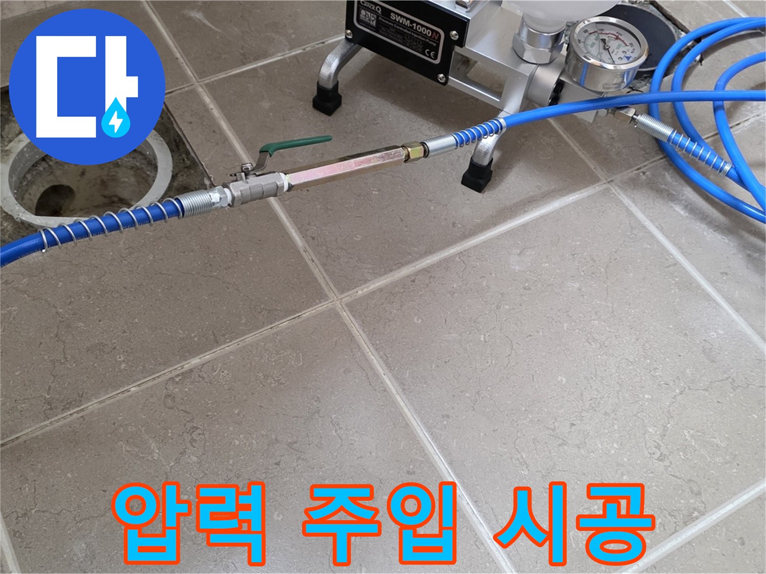 포천시 일동면 타일 틈새 누수 - 압력 주입 시공으로 틈새를 빈틈없이 채워 누수를 완벽하게 차단합니다.