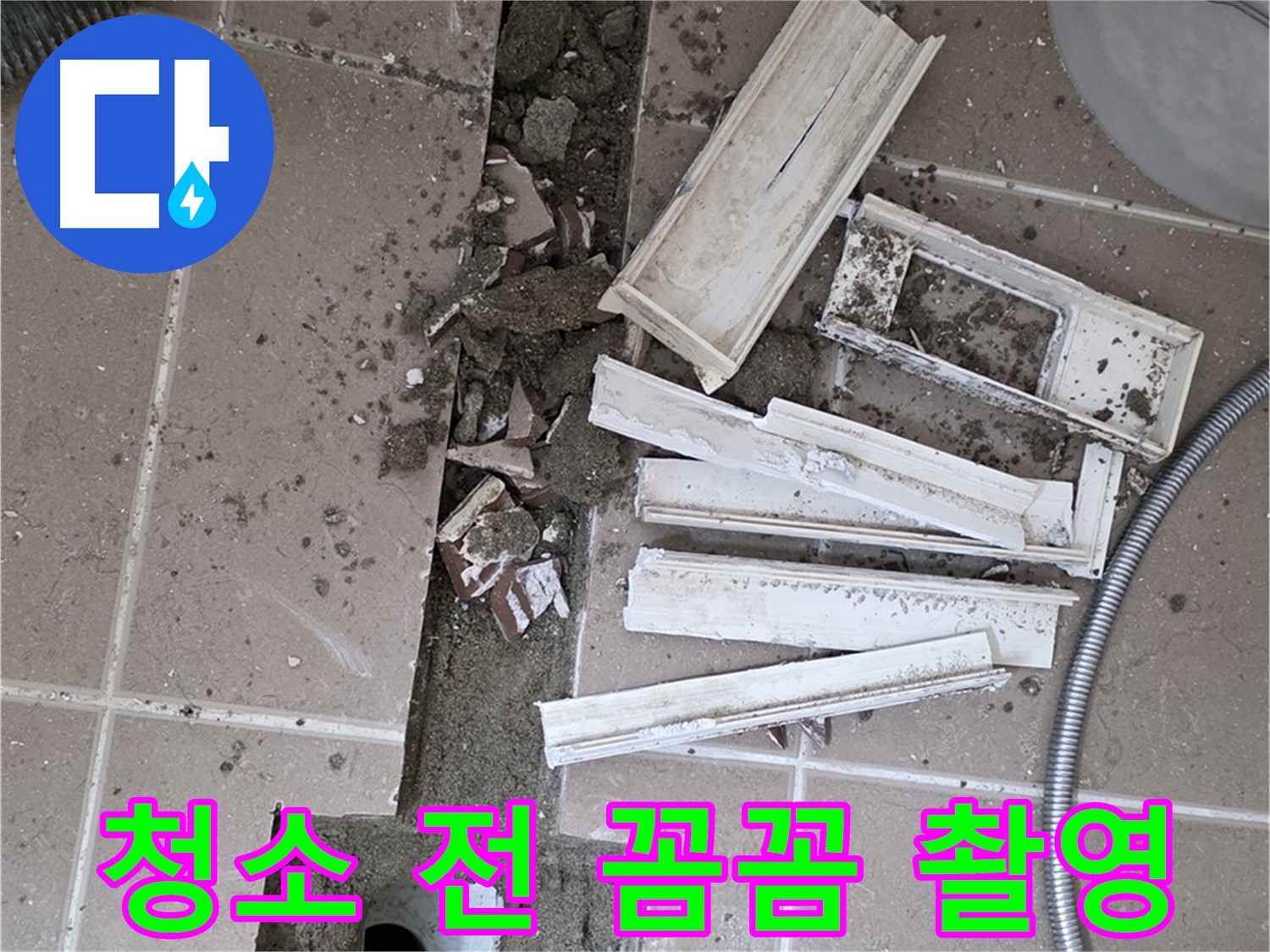 포천시 트랜치 분리 후 배수구 주변 청소 전 꼼꼼하게 촬영 - Before 사진은 필수!
