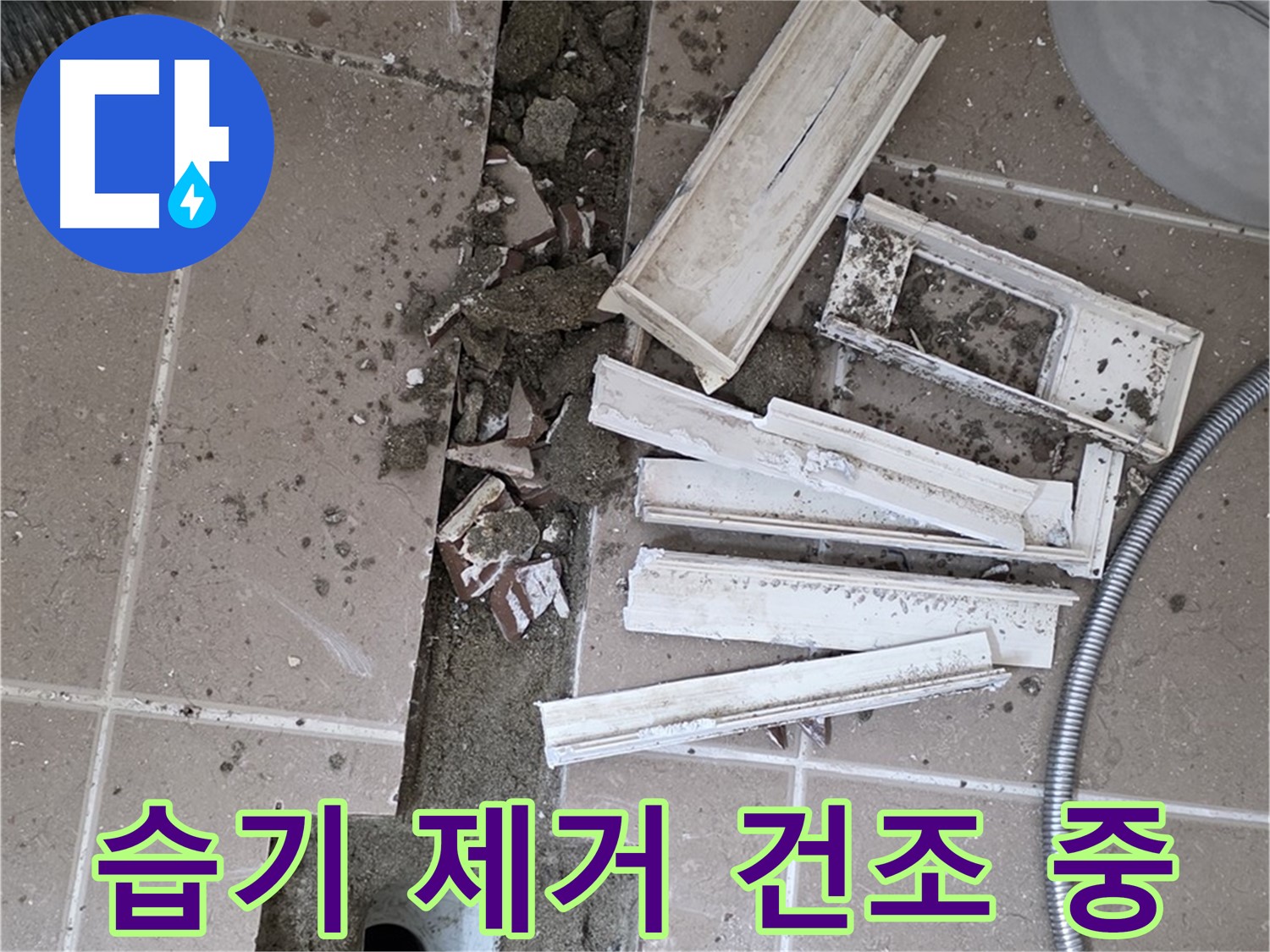 포천시 트랜치 주변 타일 제거 후 배수구 주변 습기 완벽 제거 및 건조 작업 꼼꼼하게 진행 중