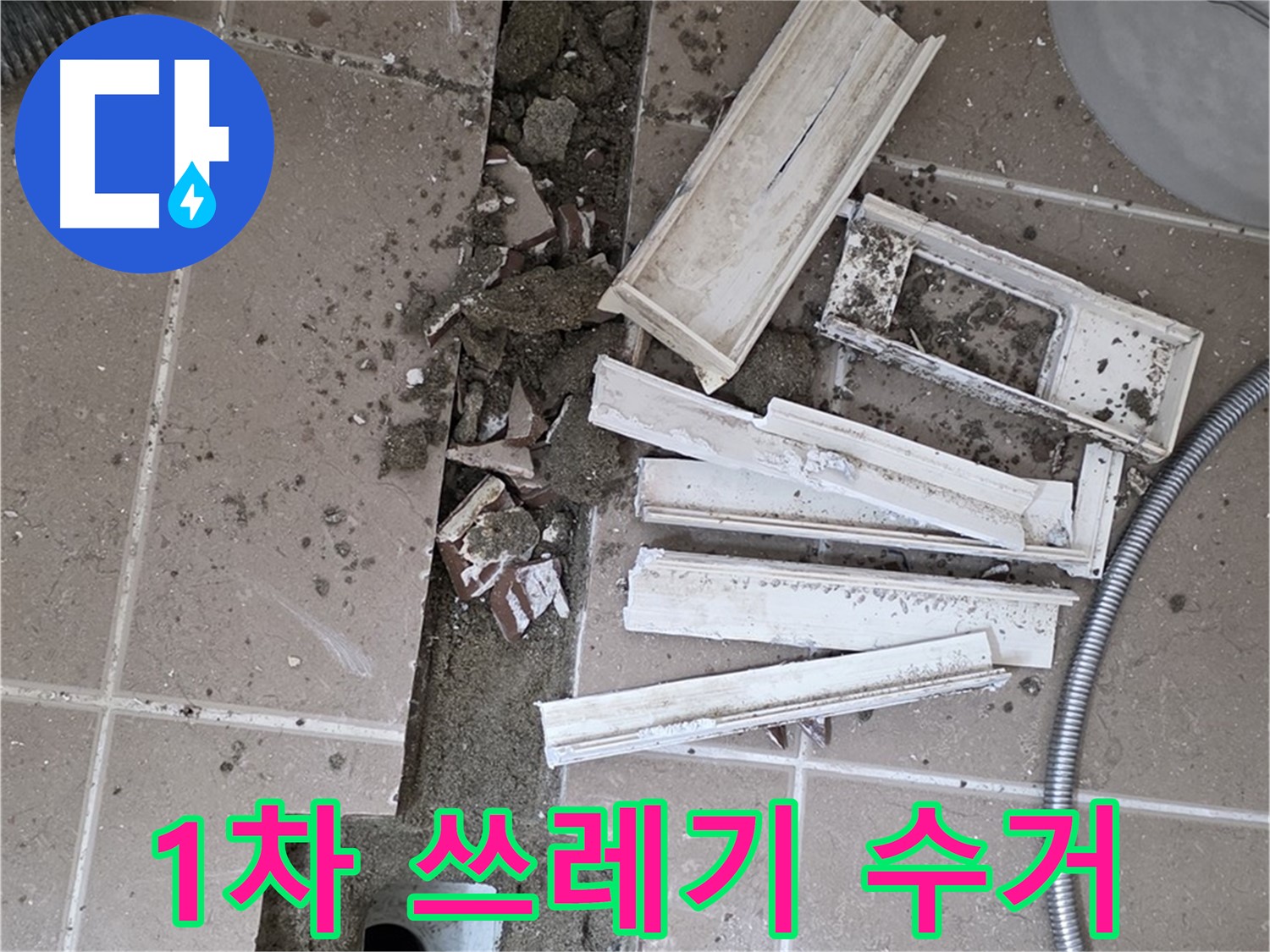 포천시 트랜치 철거 후 배수구 주변 1차 폐기물 및 큰 쓰레기 수거 작업 꼼꼼하게 진행
