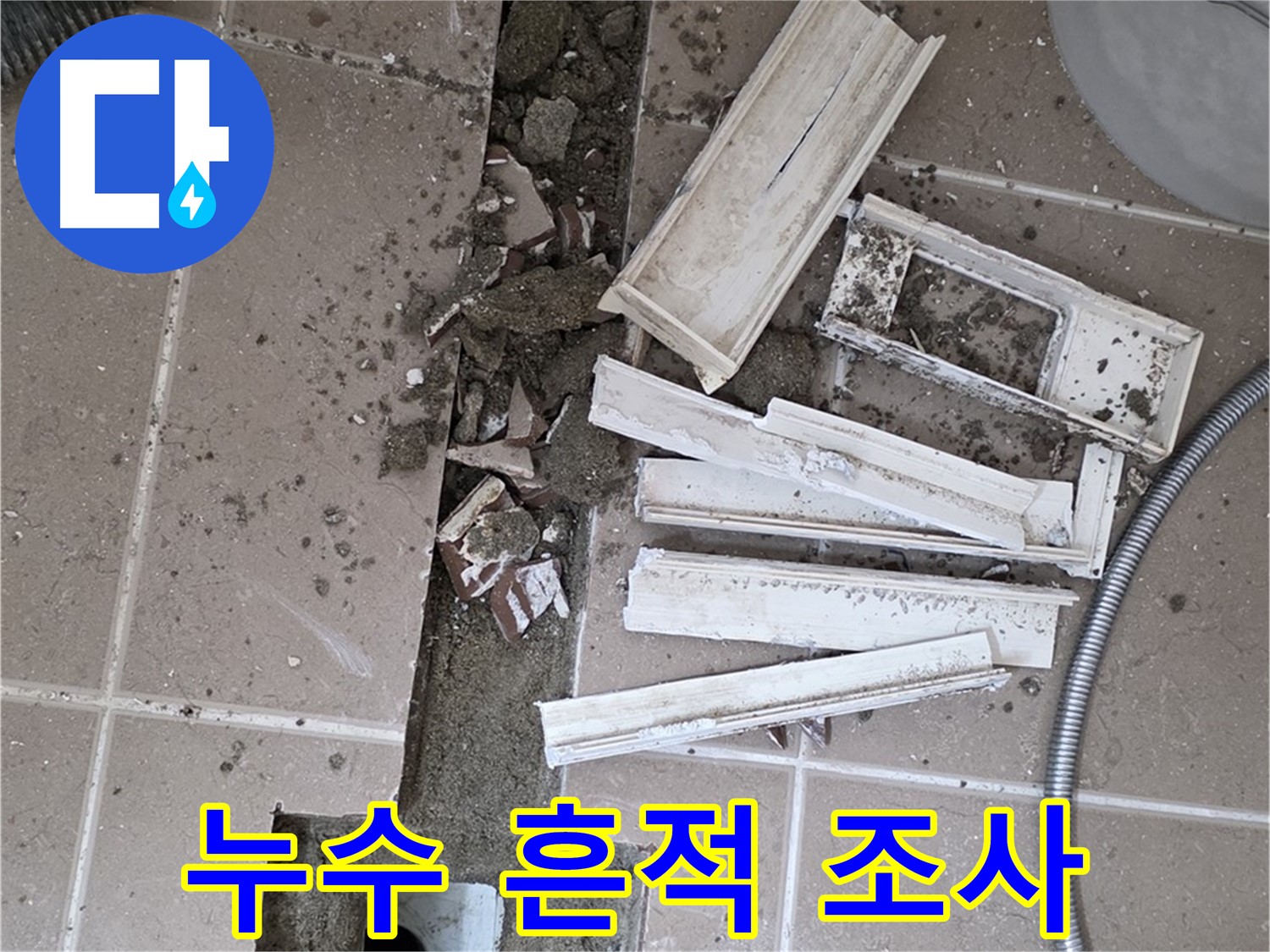 포천시 트랜치 철거 후 배수구 주변 누수 흔적 꼼꼼하게 조사