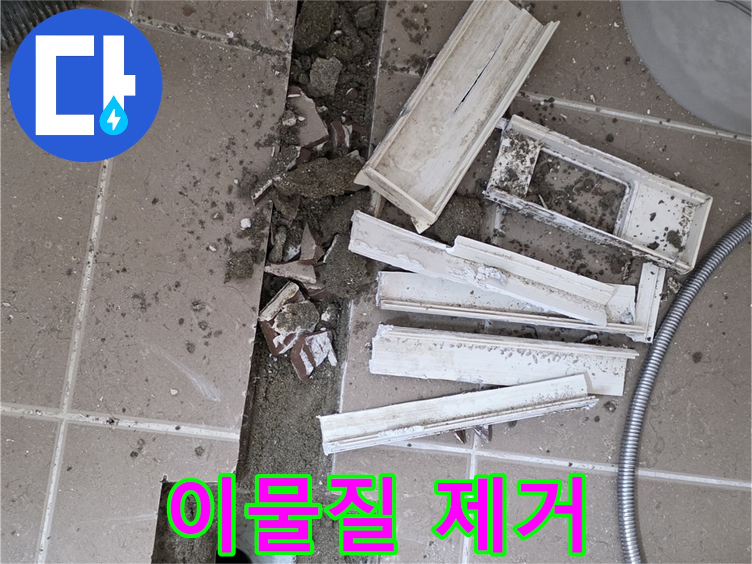 포천시 트랜치 철거 후 배수구 주변 먼지 및 이물질 꼼꼼하게 제거 작업
