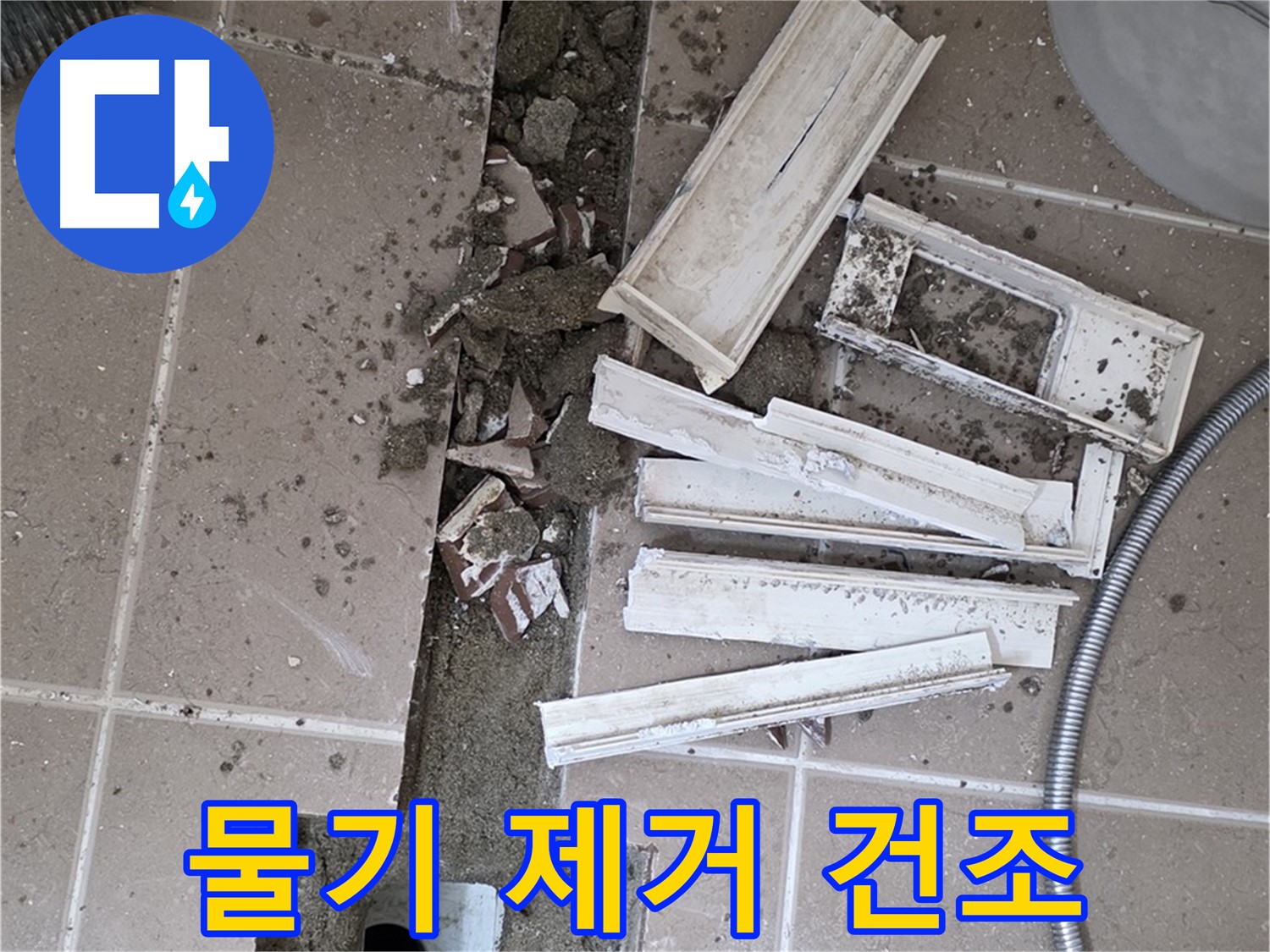 포천시 트랜치 철거 후 배수구 주변 물기 완벽 제거 및 건조 작업 진행 중 - 완벽한 건조가 튼튼한 방수층을 만듭니다.