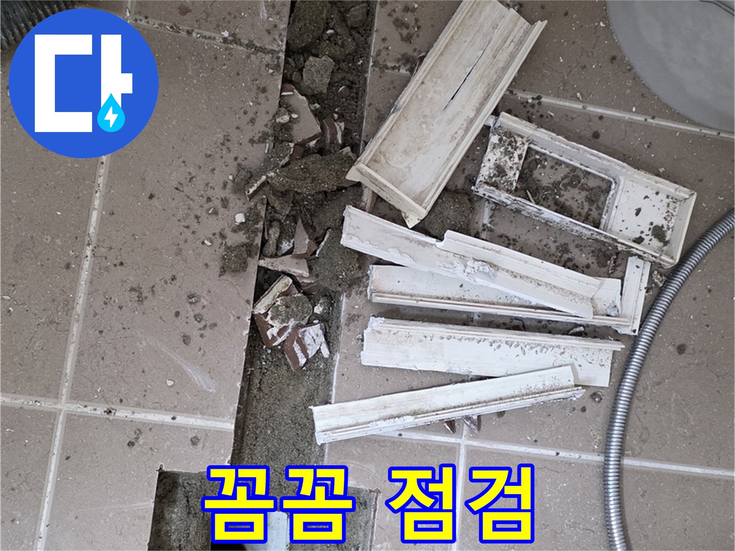 포천시 트랜치 철거 후 배수구 주변 방수 시공 전 꼼꼼하게 점검