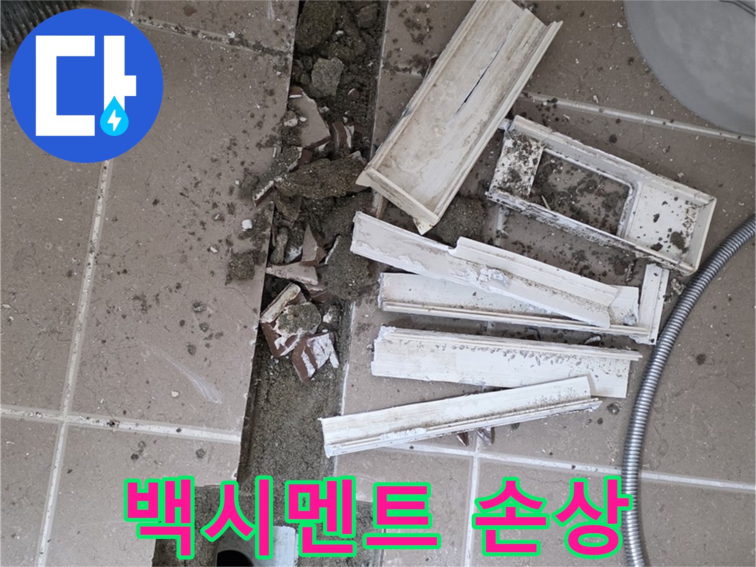 포천시 트랜치 철거 후 배수구 주변 백시멘트 손상 꼼꼼 확인