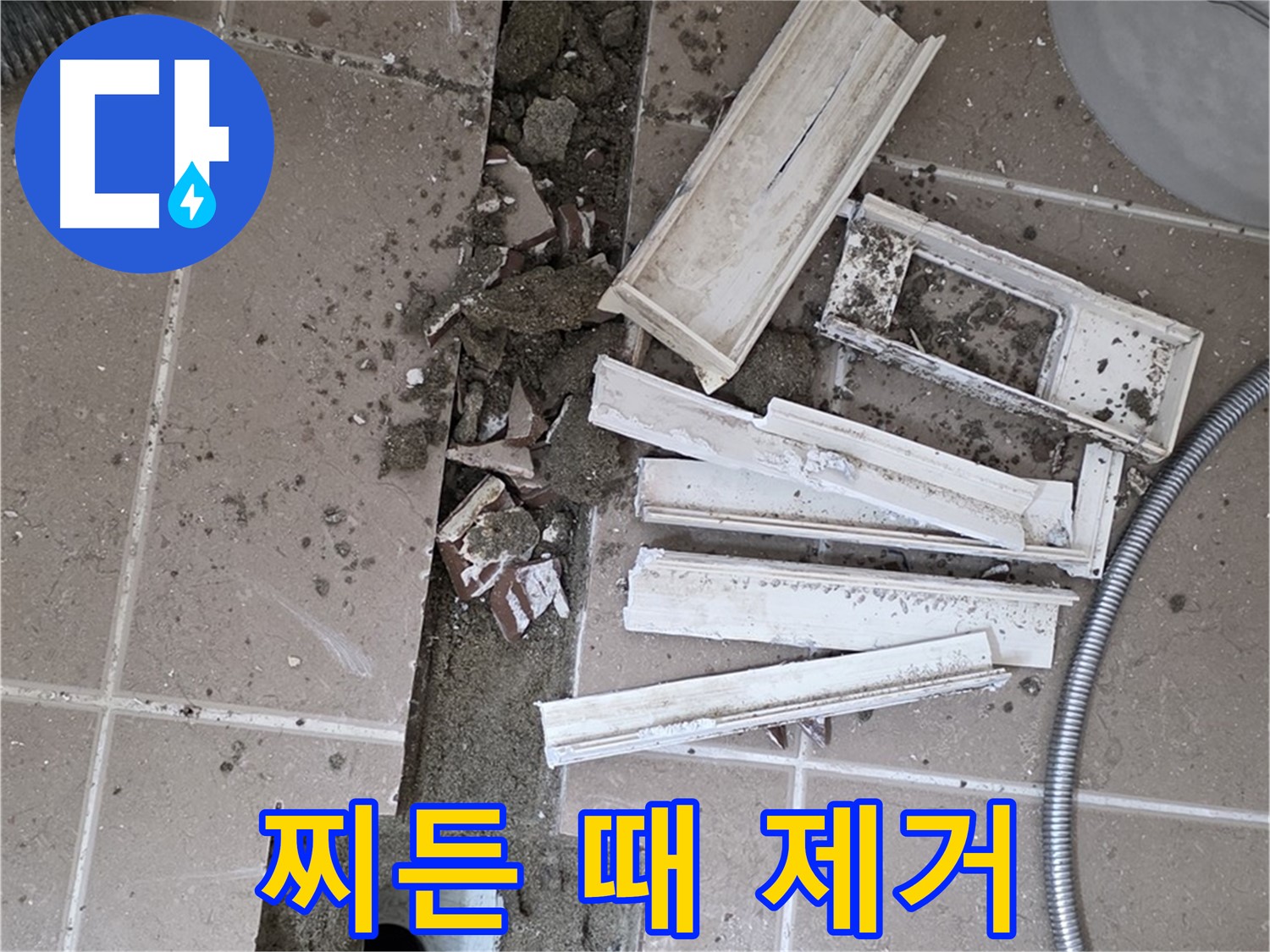 포천시 트랜치 철거 후 배수구 주변 찌든 때 꼼꼼하게 제거 작업