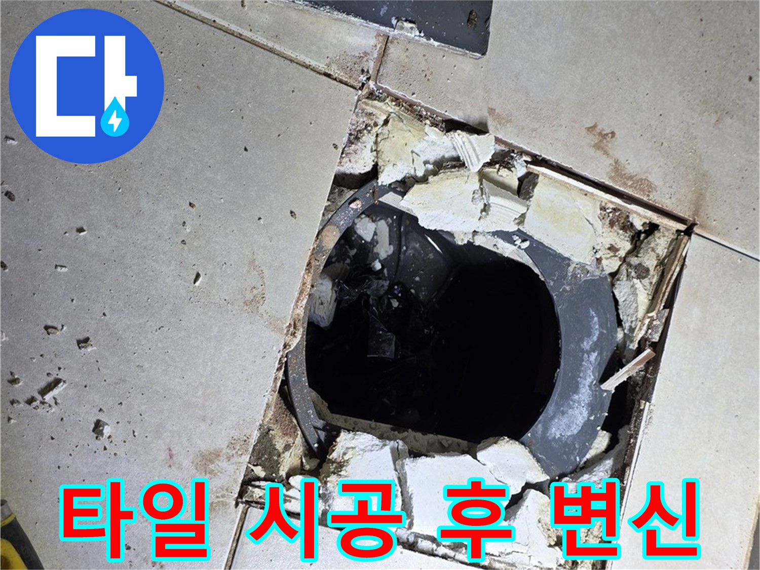 고읍동 율정마을13단지 욕실 누수 - 새 타일 시공 후 쾌적한 욕실로 변신 완료