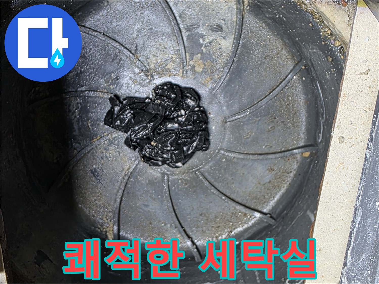 곰팡이 찌꺼기 제거 - 쾌적한 세탁실 완성!