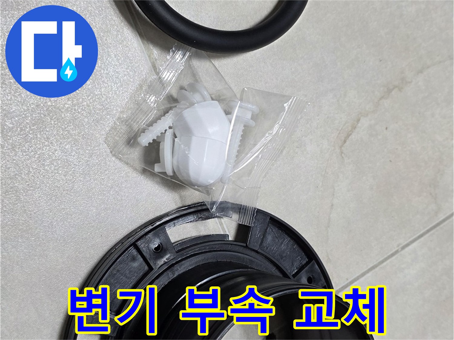 꼼꼼한 변기 부속 교체 - 작은 부품 하나도 소홀히 하지 않습니다.