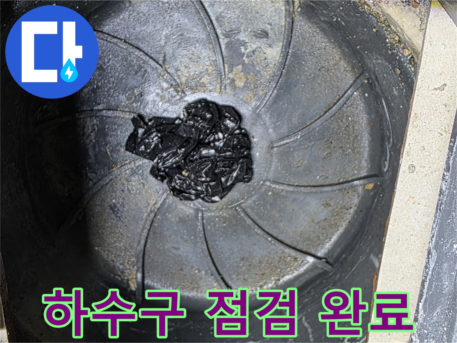 꼼꼼한 하수구 점검 - 누수 해결의 시작