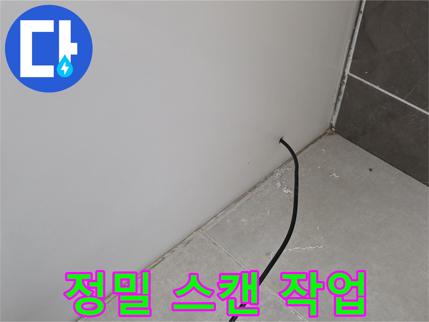 누수 위치 - 정밀 스캔 작업 진행 중!