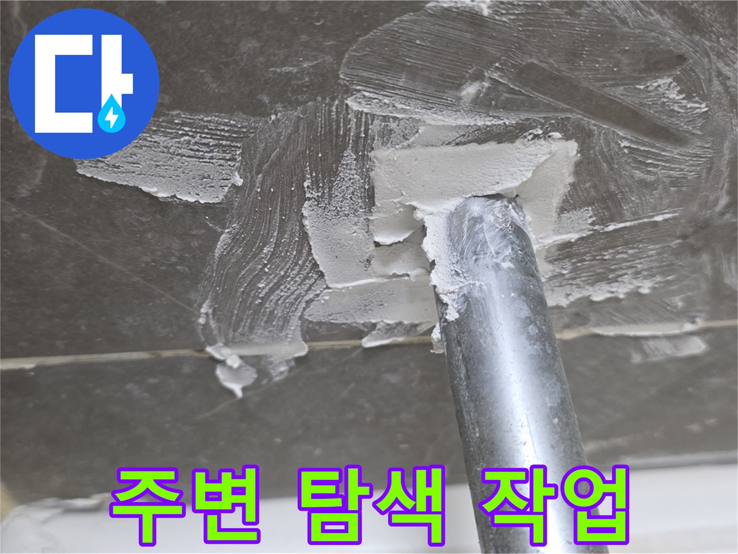 누수 주변 꼼꼼 탐색 - 숨겨진 문제 발견