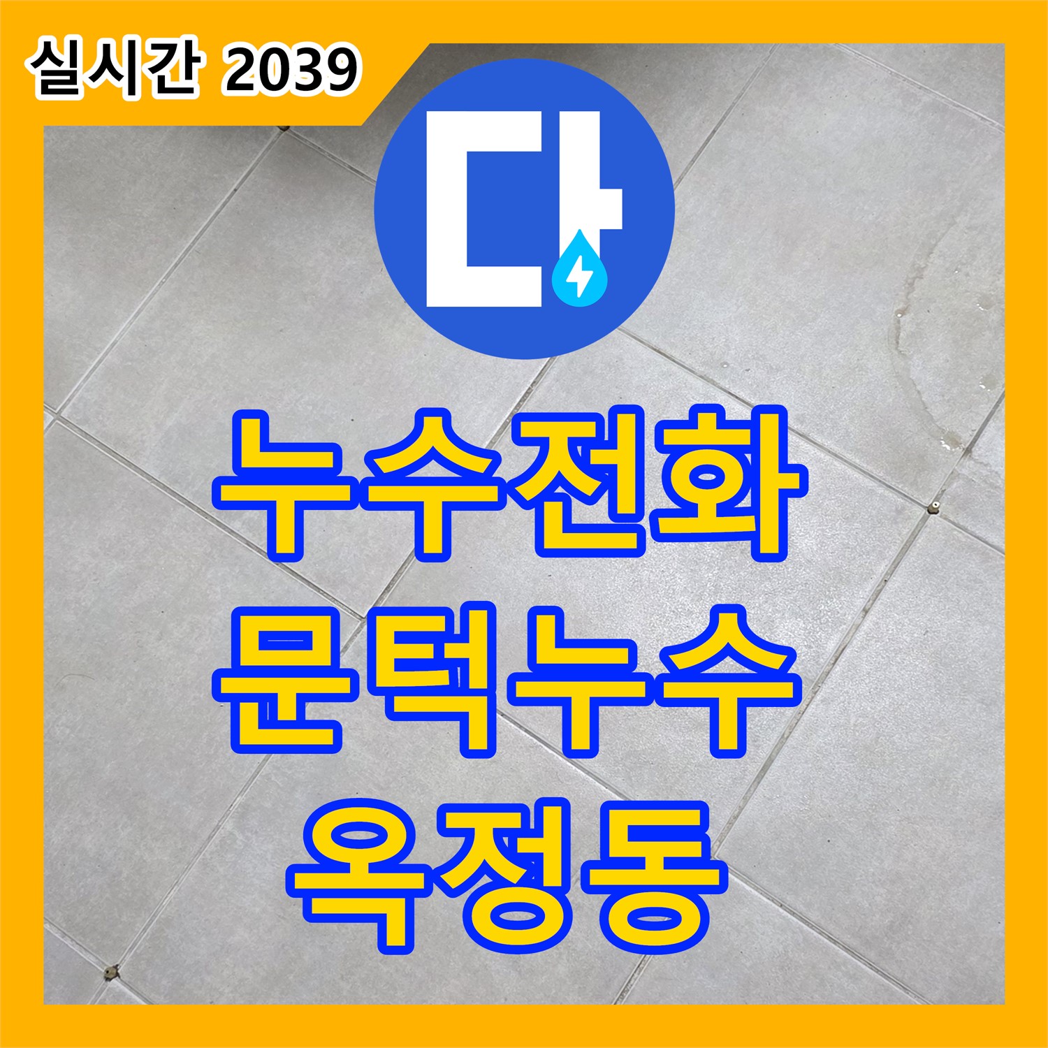 누수전화번호, 옥정동, 화장실 문턱 틈새 누수, 실리콘 시공으로 완벽 차단!