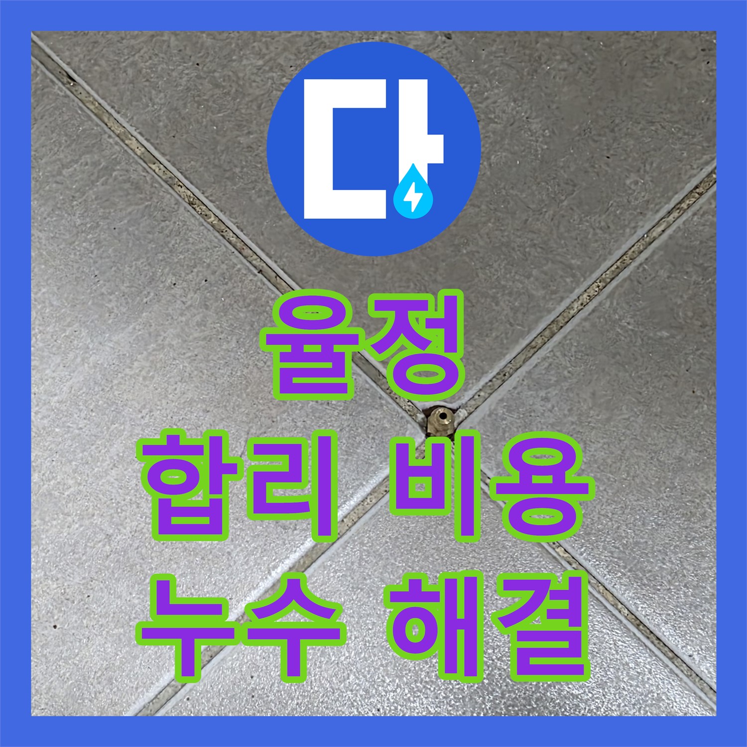 누수탐지업체, 율정, 합리적인 비용으로 누수 해결