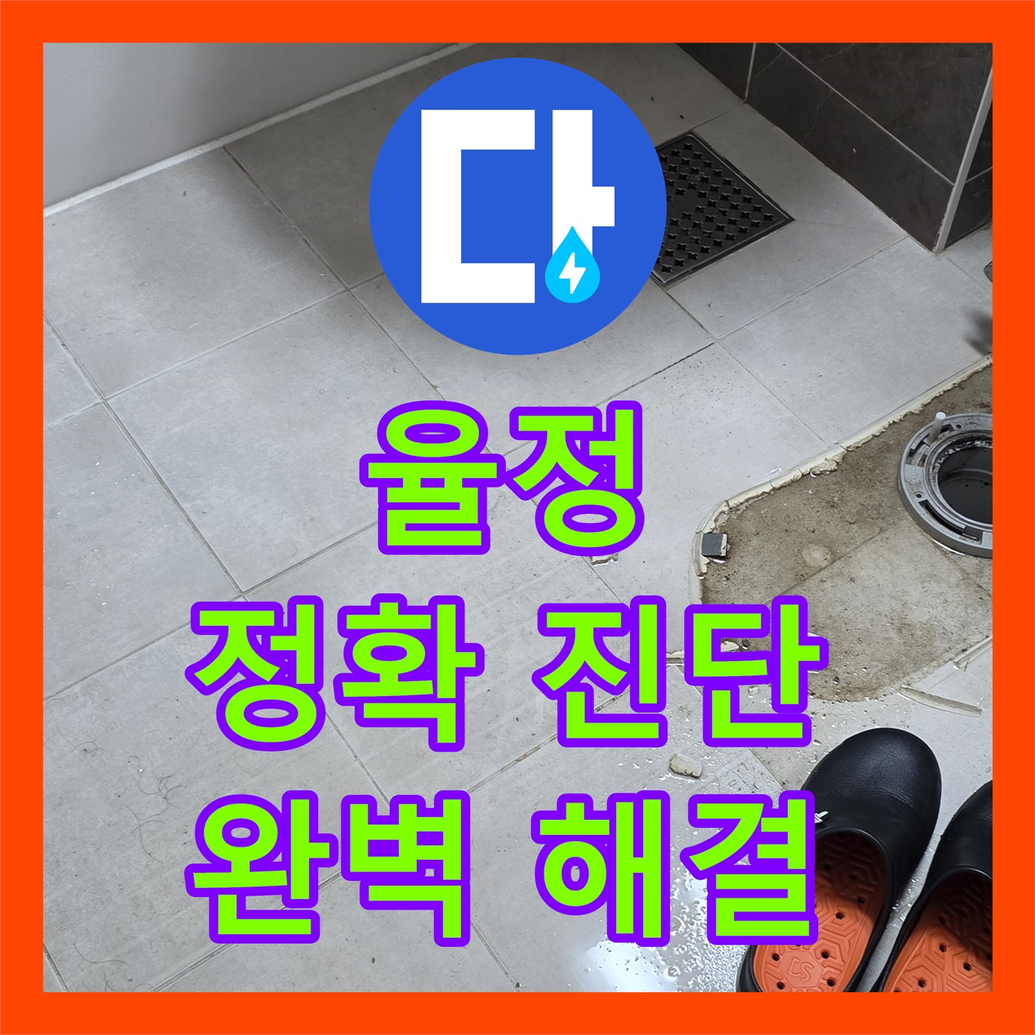 누수탐지전문가, 율정, 정확한 진단으로 누수 고민 해결