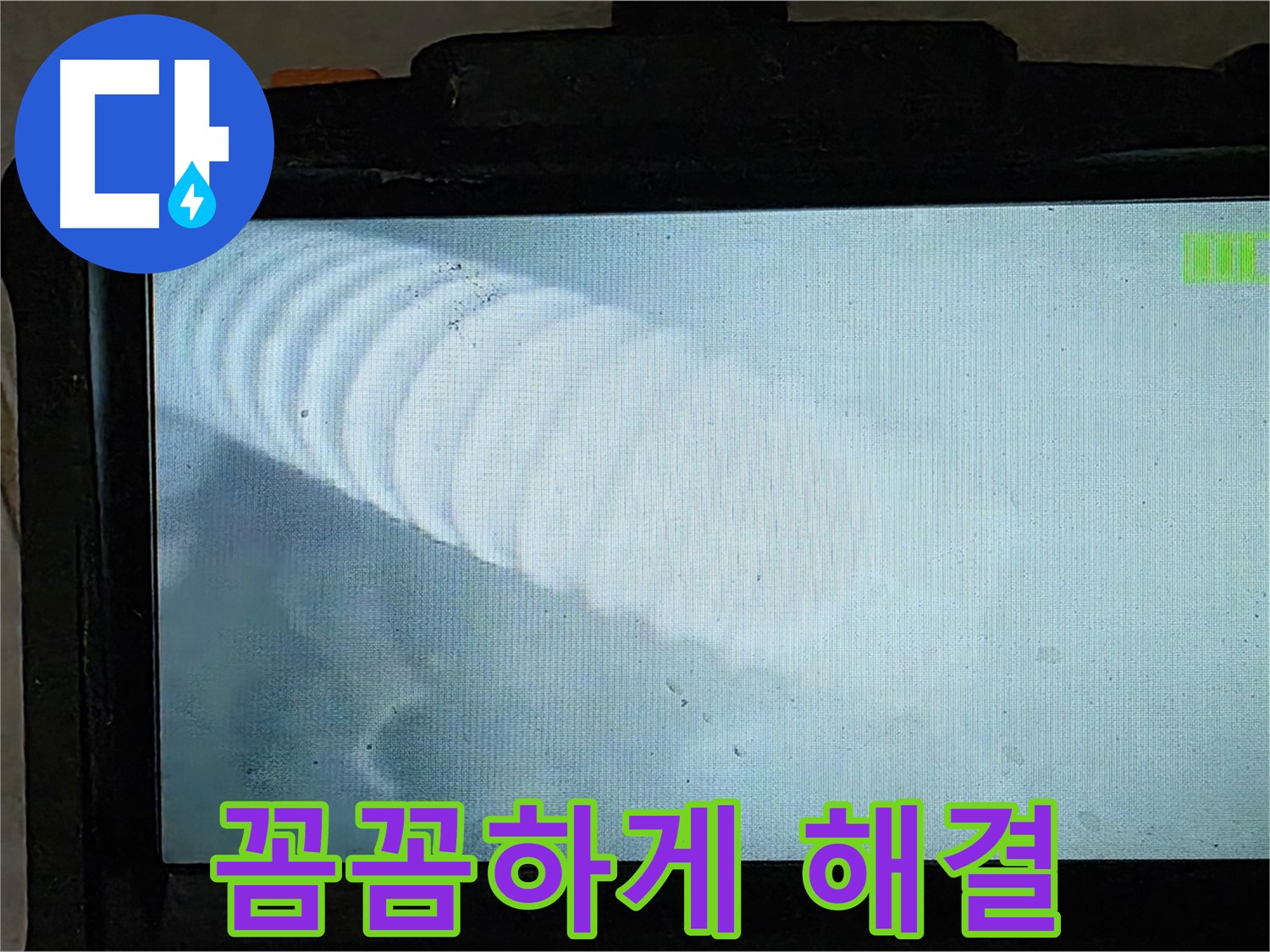 배관 내부를 내시경으로 꼼꼼하게 점검하는 모습 - 옥정 율정마을 누수