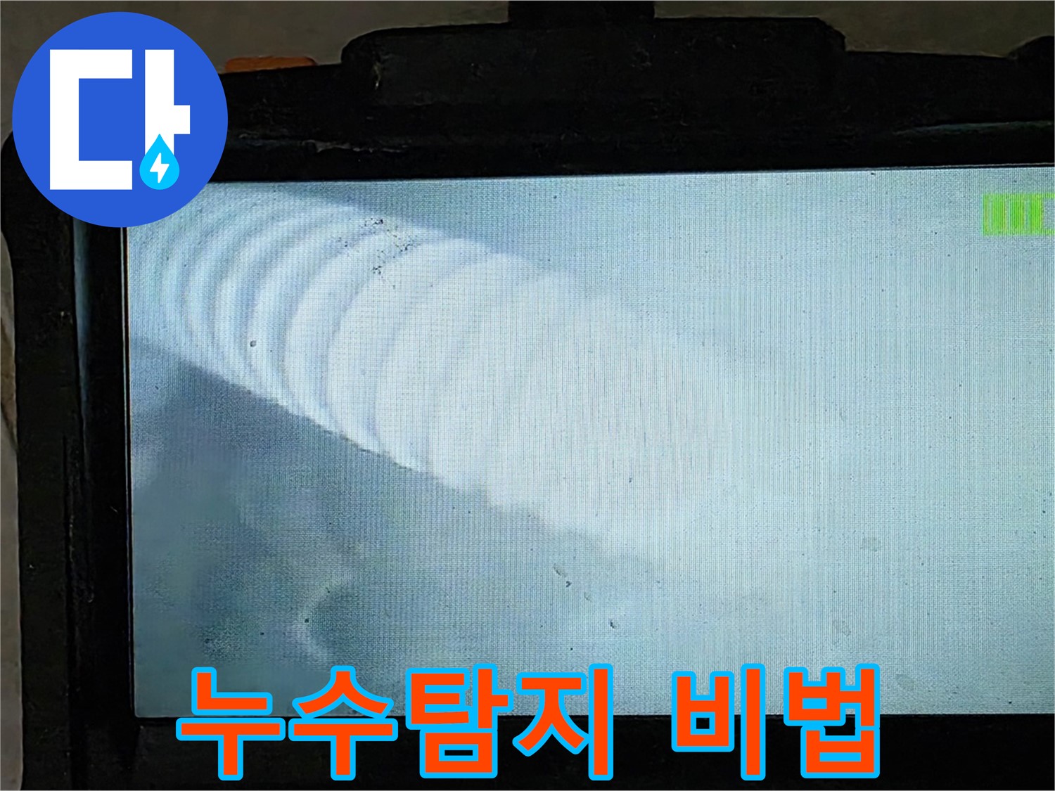 배관 내부를 내시경으로 촬영한 모습 - 누수 지점을 찾아내는 순간! - 옥정 율정마을 누수