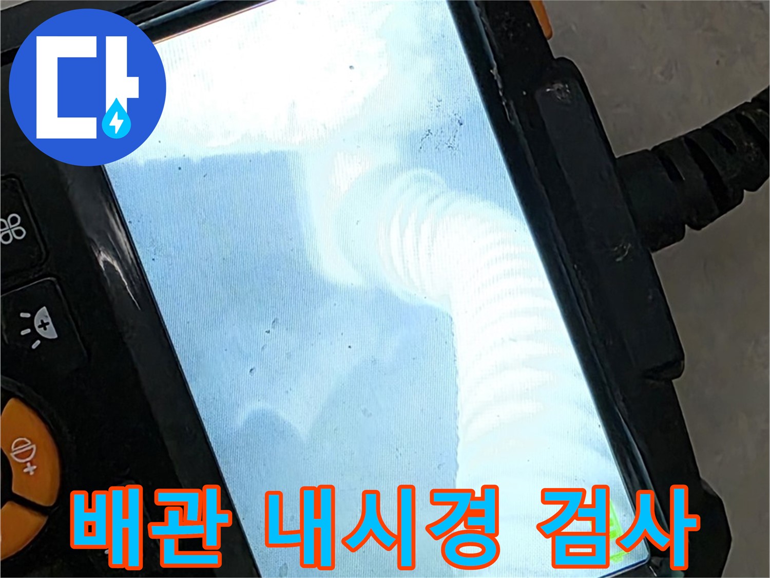 배관 내시경 검사 - 율정마을13단지 좁은 공간도 문제없이 웃으며 해결!
