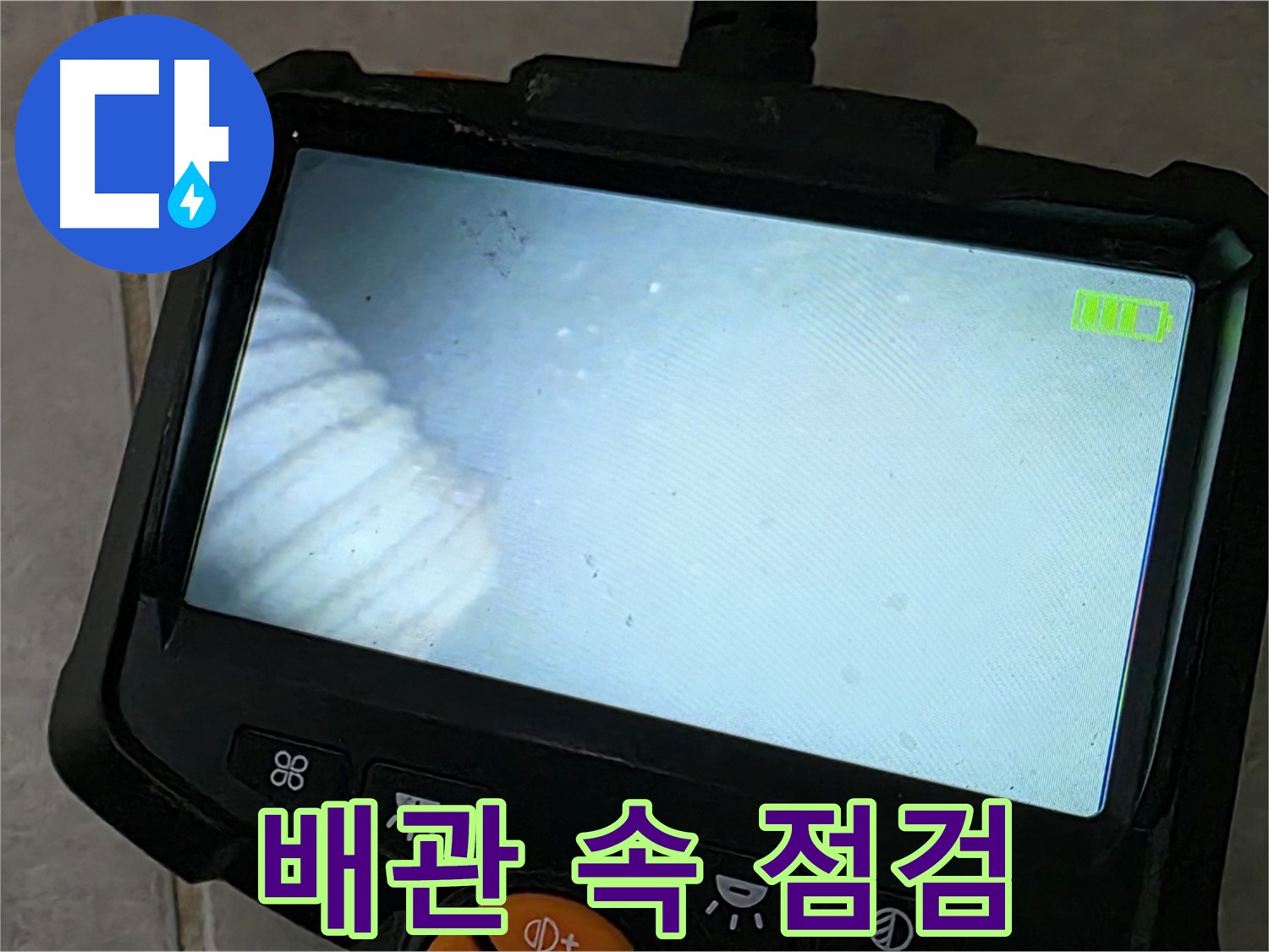 배관 내시경으로 꼼꼼하게 배관 속 점검 - 누수 원인 찾기