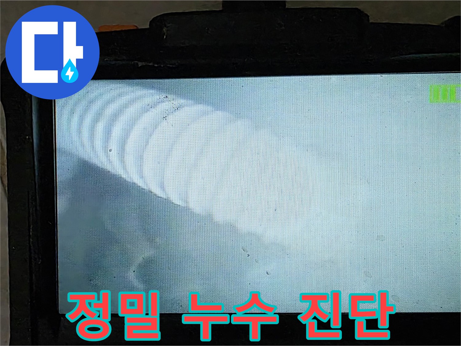 배관 내시경을 이용한 정밀 누수 진단 - 꼼꼼하게 숨은 누수까지 찾아드립니다.