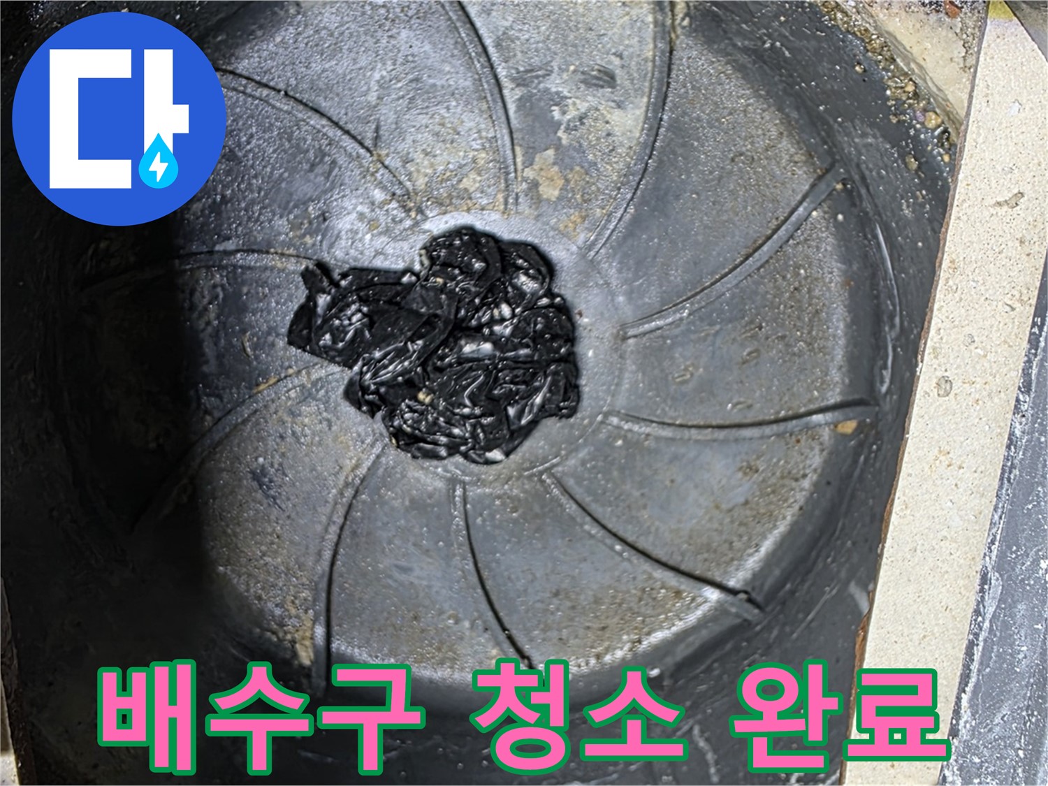 배수구 청소 완료 - 누수 문제 완전 해결