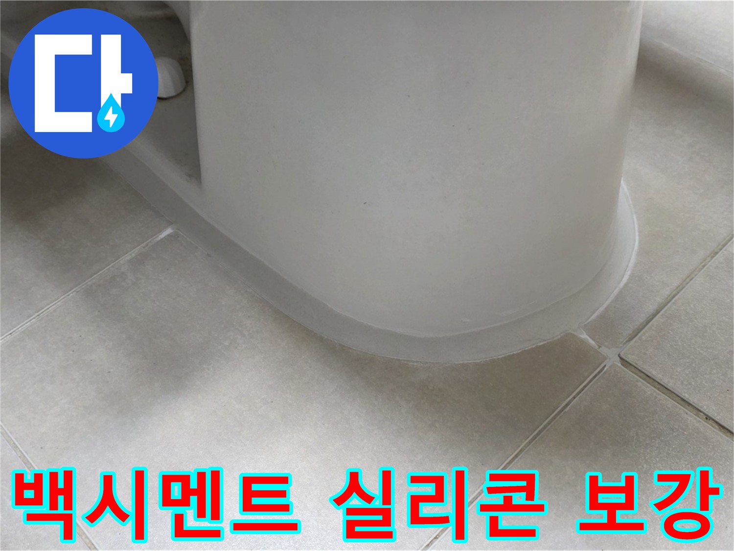 백시멘트 실리콘 보강 - 꼼꼼한 보수 작업으로 누수 문제 해결