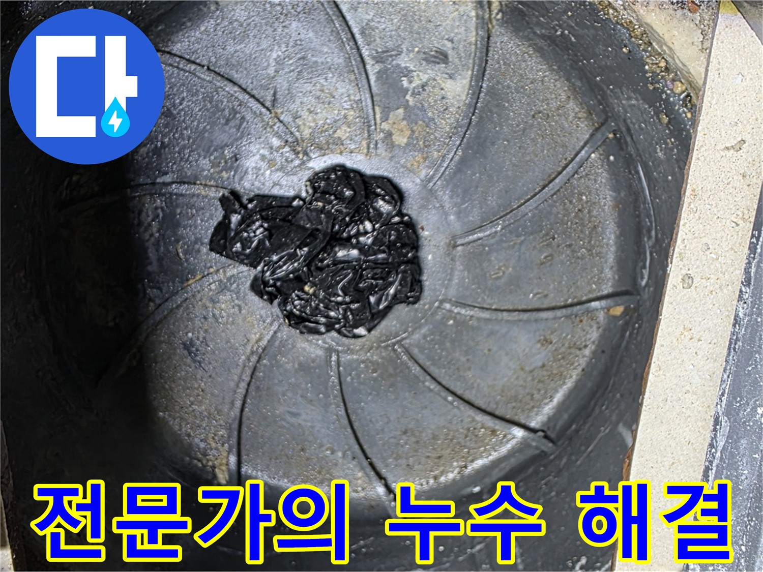 베테랑 전문가의 손길 - 누수 문제 해결