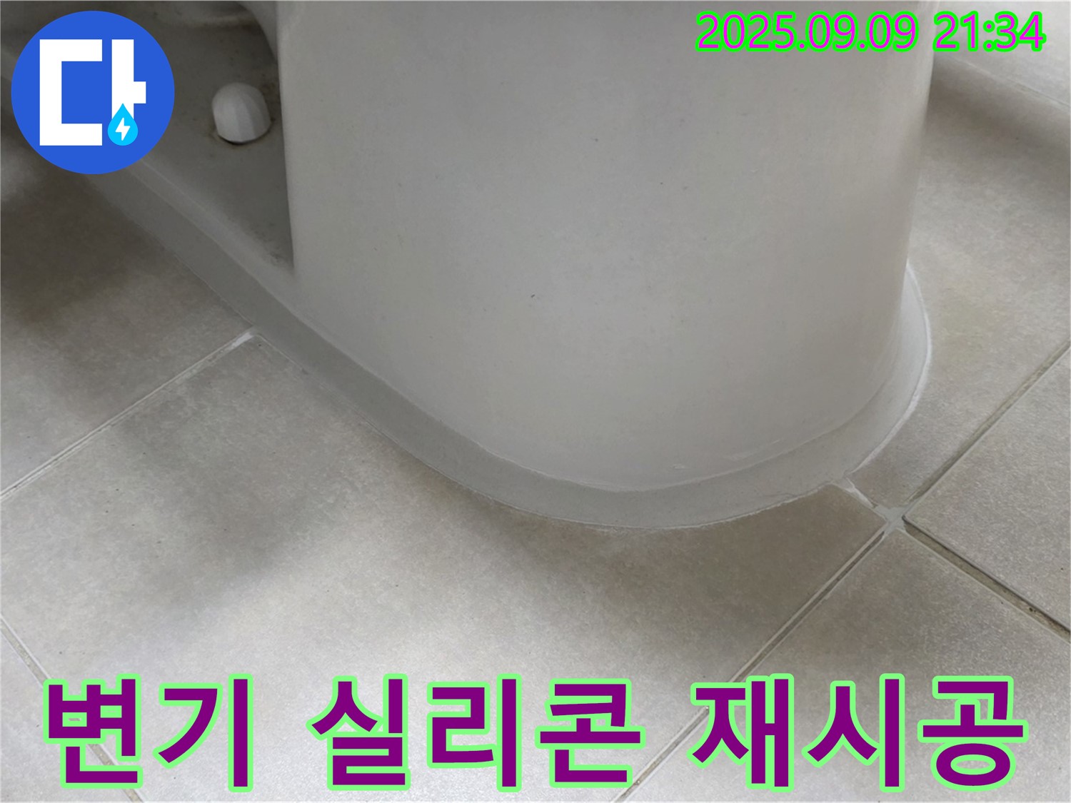 변기 실리콘 재시공 - 꼼꼼한 방수 작업으로 완벽하게 해결