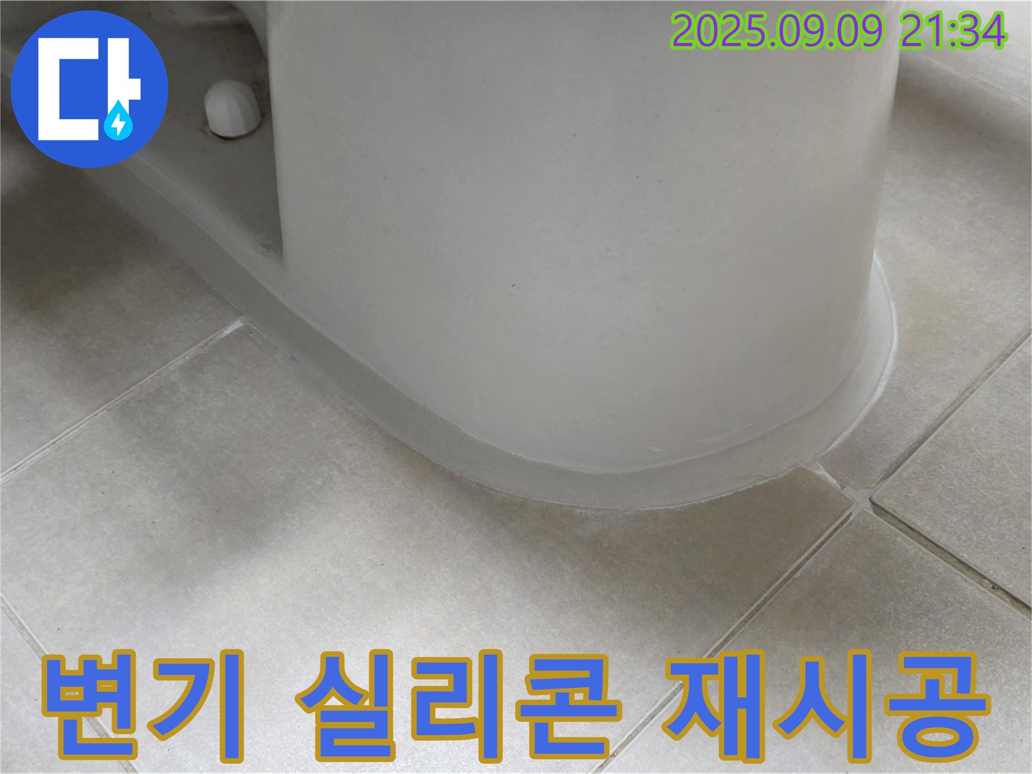 변기 실리콘 재시공 - 노후 실리콘 제거 후 완벽 방수 시공