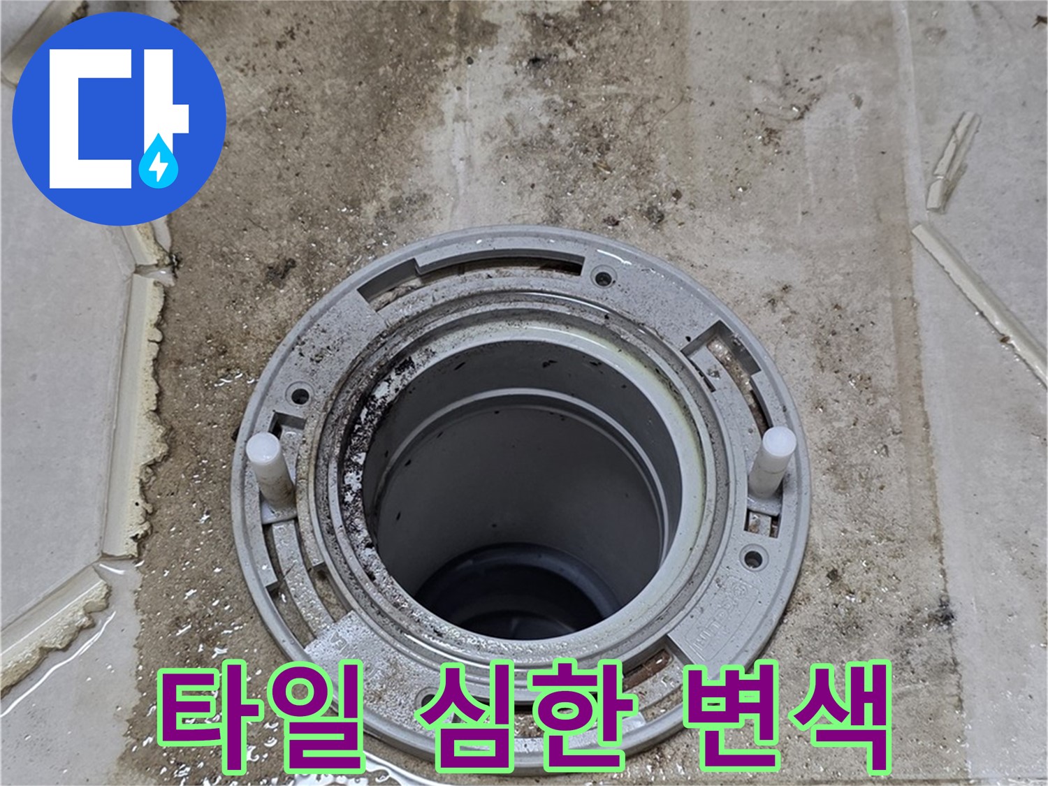 변기 오수관 주변 타일 - 심하게 변색되어 누수 가능성이 높습니다.