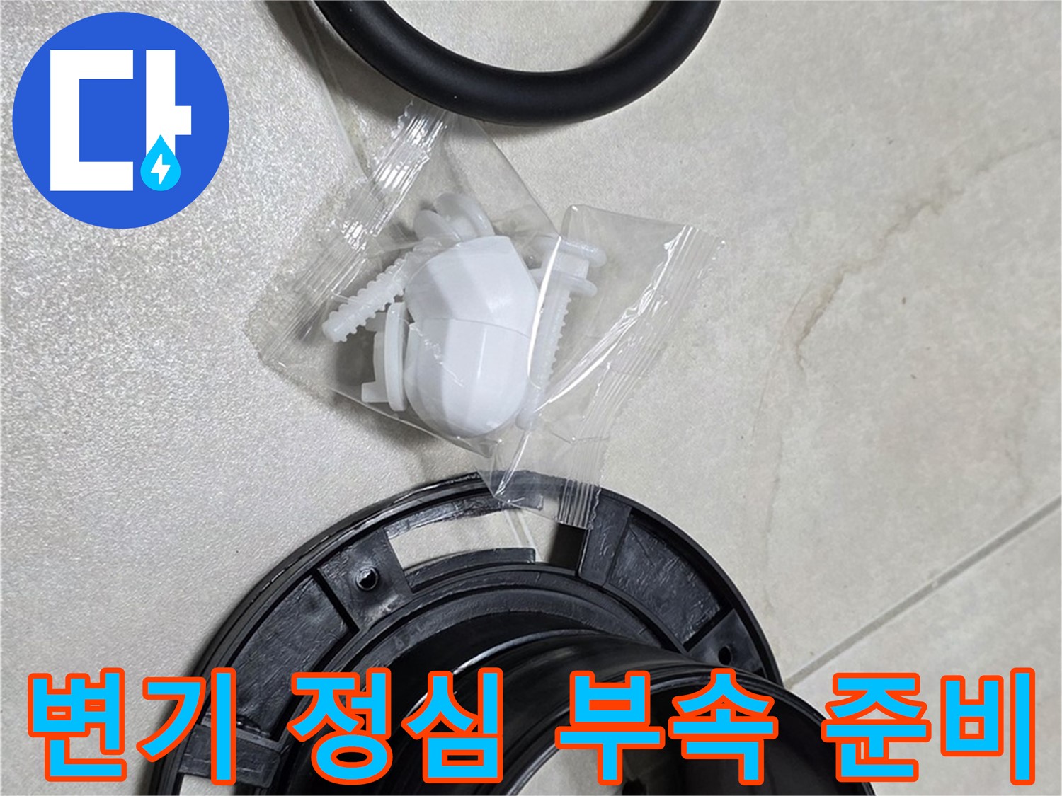 변기 정심 부속 준비 완료 - 이제 누수 걱정 끝!