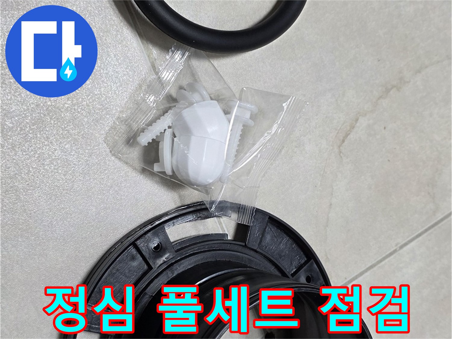 변기 정심 풀세트 꼼꼼 점검 - 누수 걱정 완전 해결!