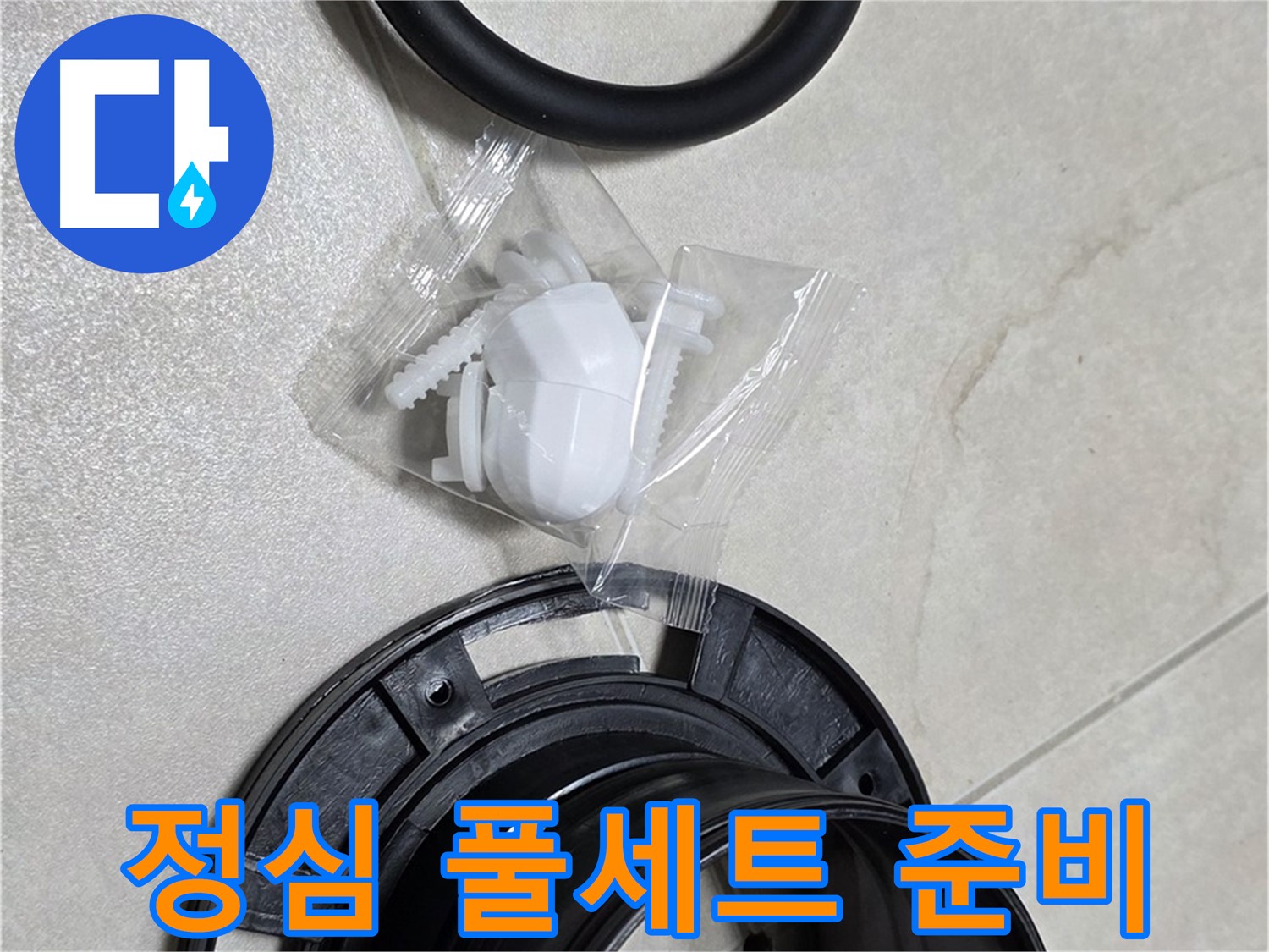 변기 정심 풀세트 준비 완료 - 이제 누수 걱정 끝!