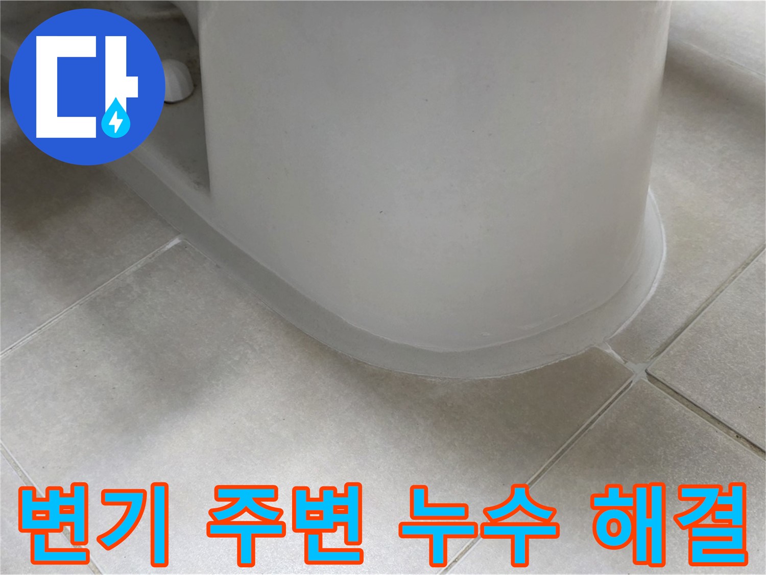 변기 주변 누수 해결 - 꼼꼼한 점검과 시공으로 누수 해결
