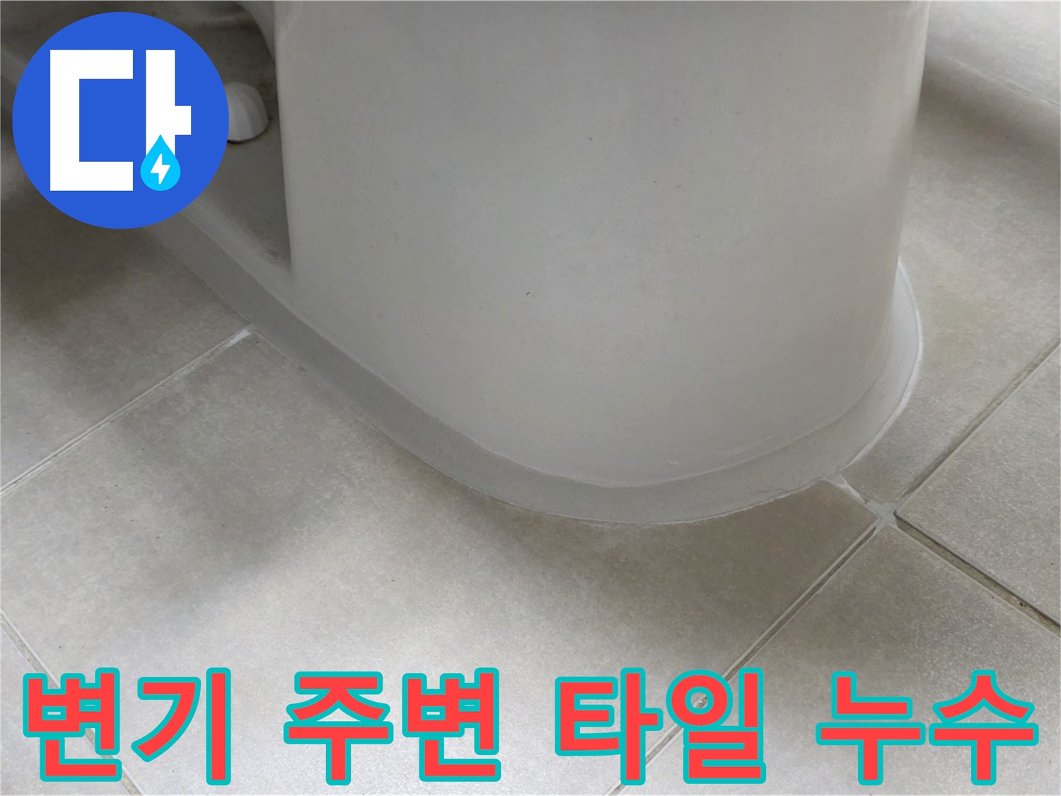 변기 주변 타일 누수 - 꼼꼼한 누수 점검으로 문제 해결