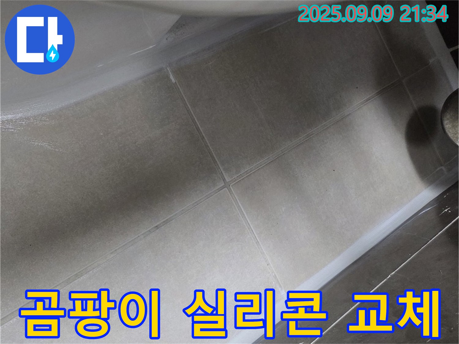 변기 테두리 곰팡이 실리콘 교체 - 깨끗하고 쾌적하게!