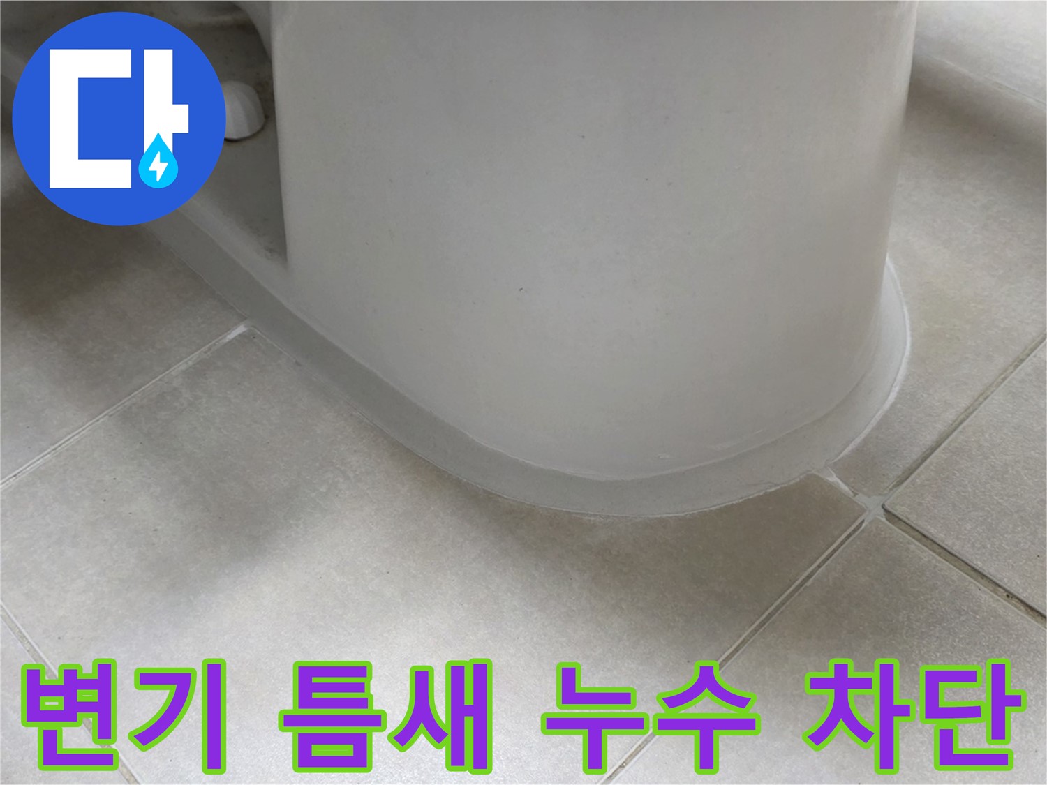 변기 틈새 누수 차단 - 완벽한 방수 시공으로 누수 걱정 끝